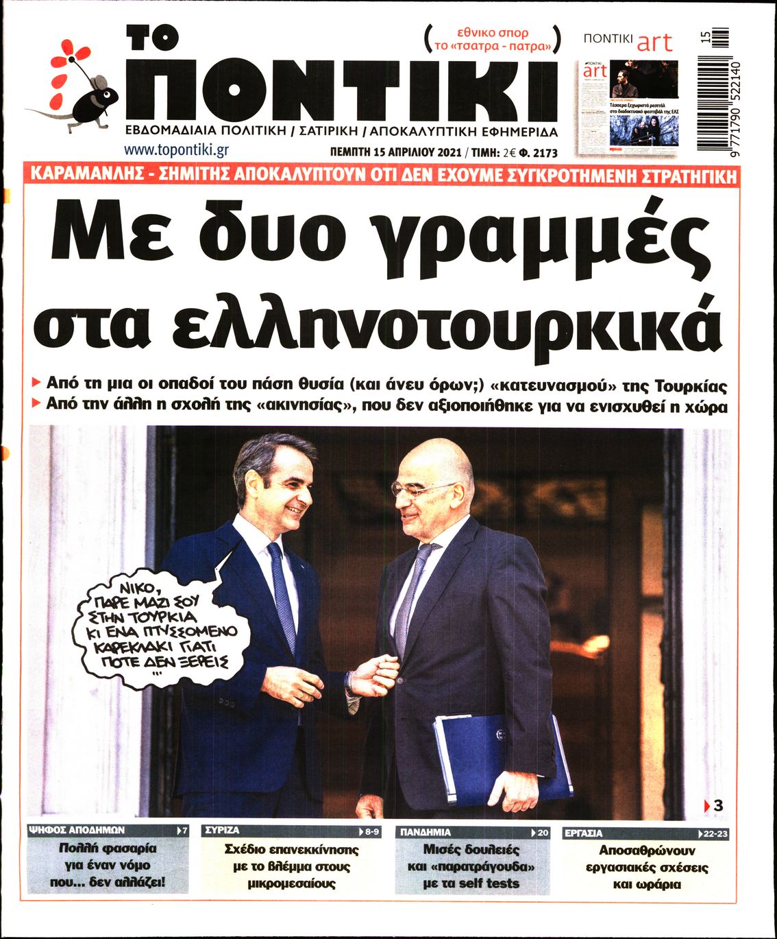 Εξώφυλο εφημερίδας ΤΟ ΠΟΝΤΙΚΙ Wed, 14 Apr 2021 21:00:00 GMT