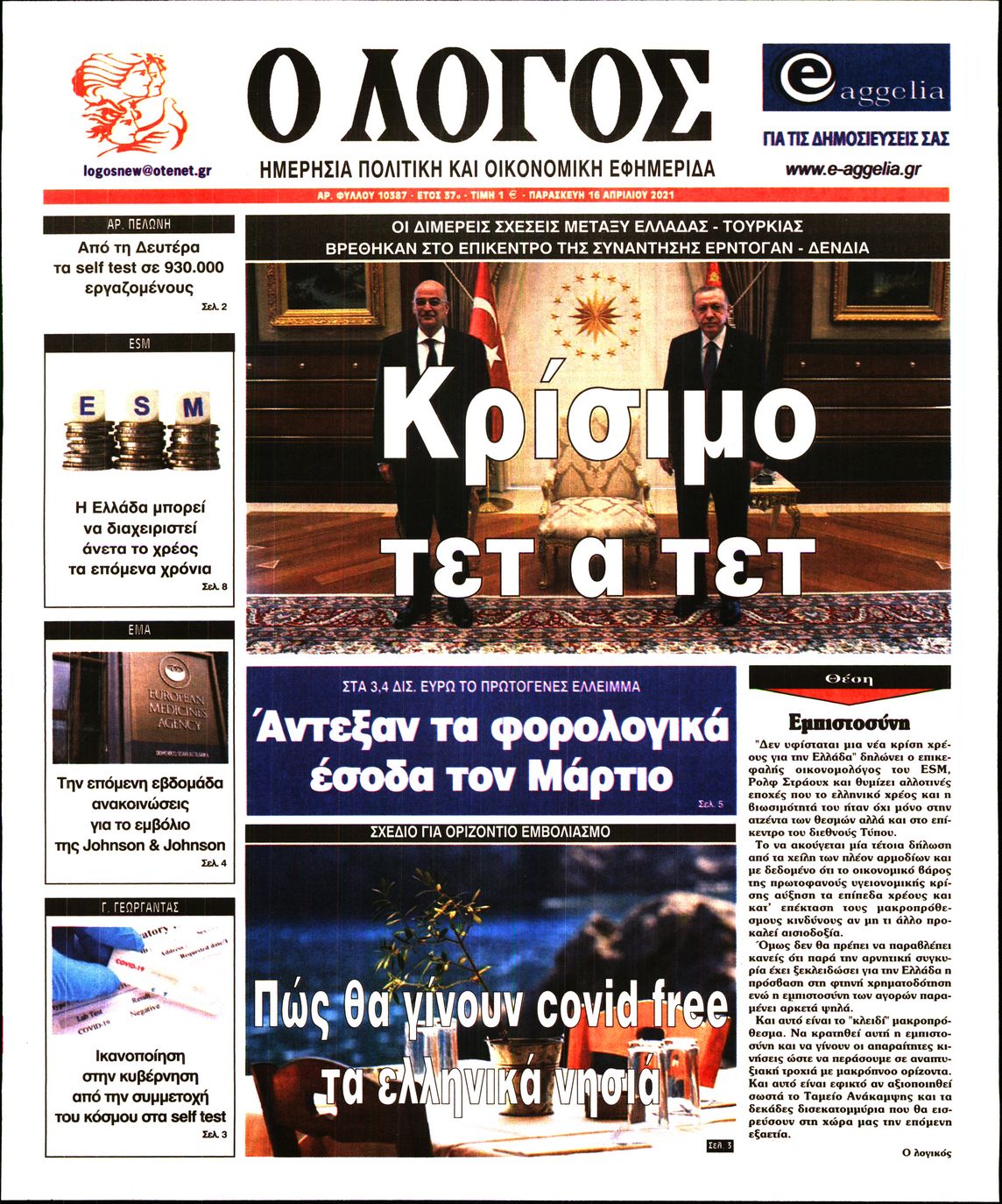 Εξώφυλο εφημερίδας Ο ΛΟΓΟΣ Thu, 15 Apr 2021 21:00:00 GMT