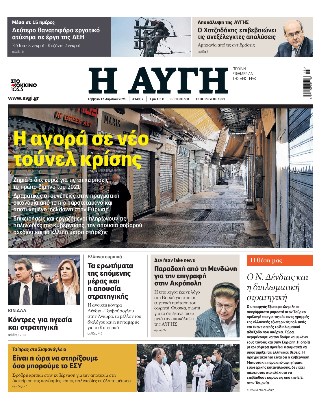 Εξώφυλο εφημερίδας ΑΥΓΗ 2021-04-17