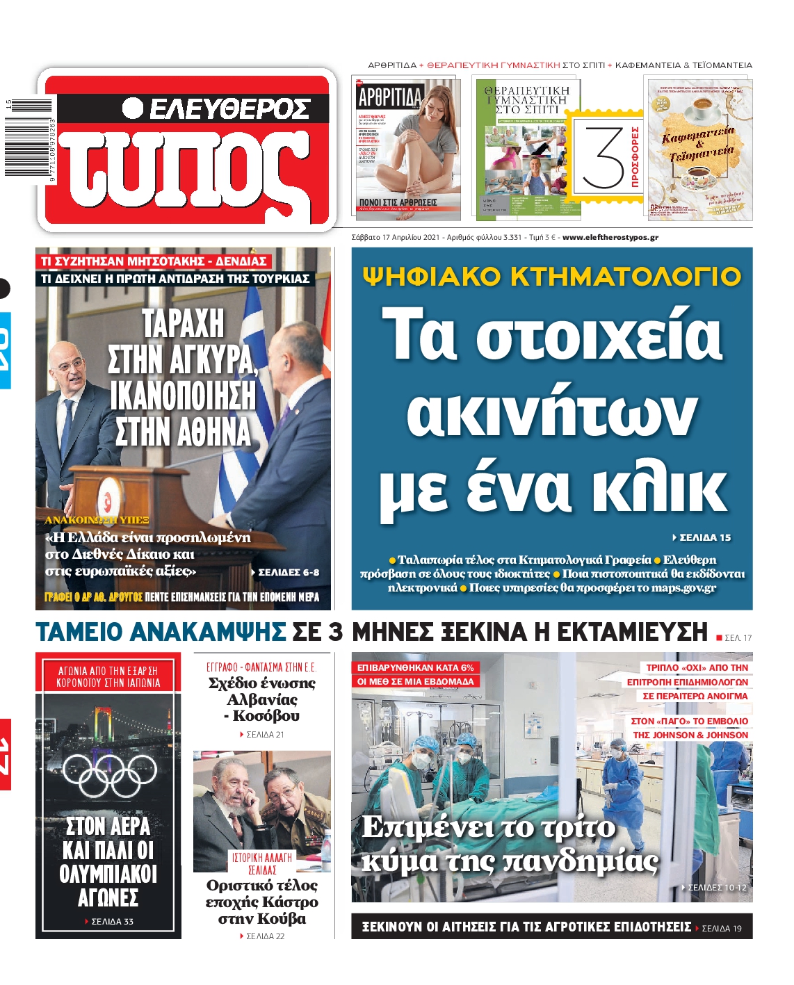 Εξώφυλο εφημερίδας ΕΛΕΥΘΕΡΟΣ ΤΥΠΟΣ 2021-04-17