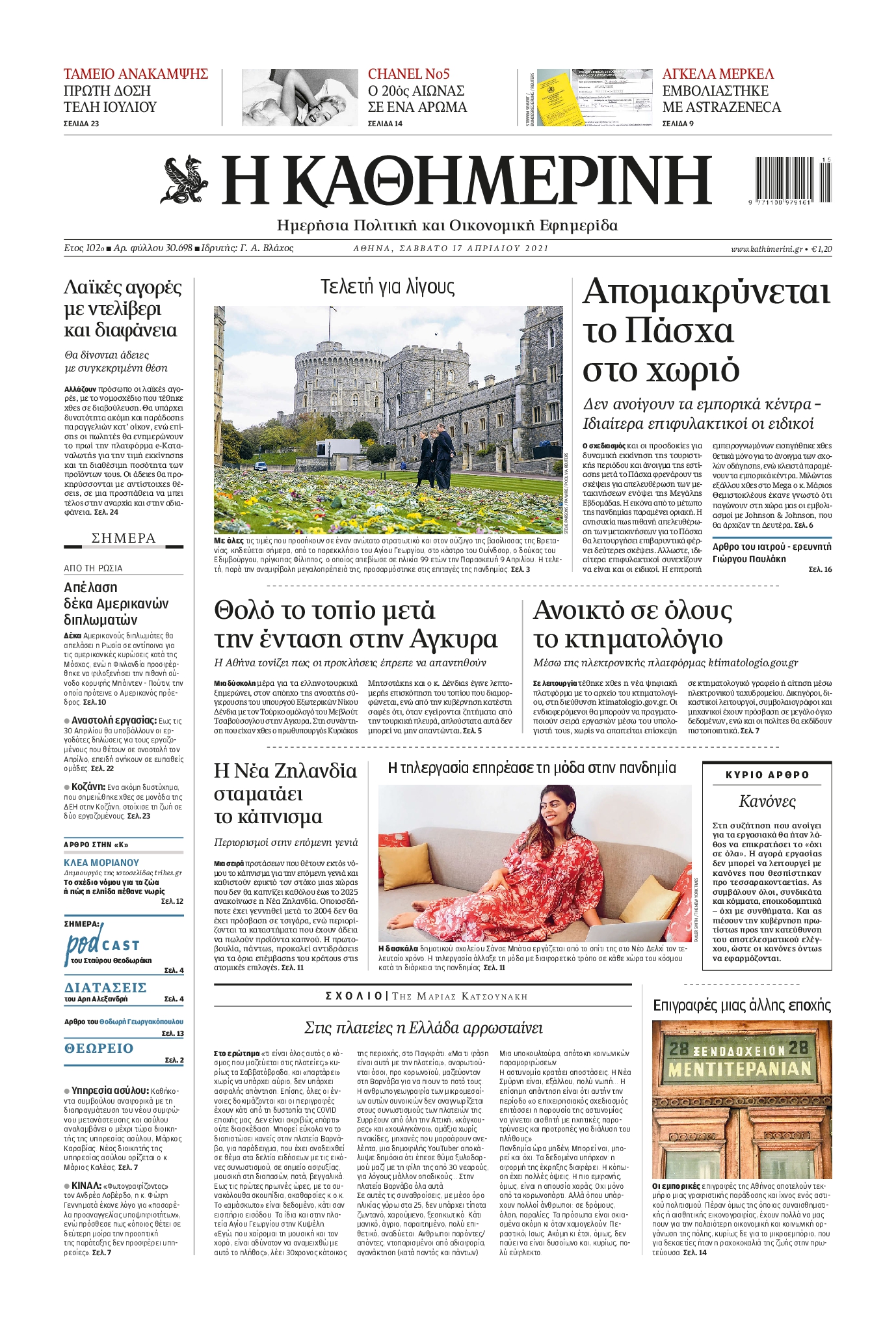 Εξώφυλο εφημερίδας ΚΑΘΗΜΕΡΙΝΗ 2021-04-17