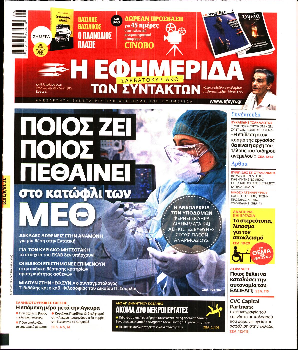 Εξώφυλο εφημερίδας ΤΩΝ ΣΥΝΤΑΚΤΩΝ 2021-04-17
