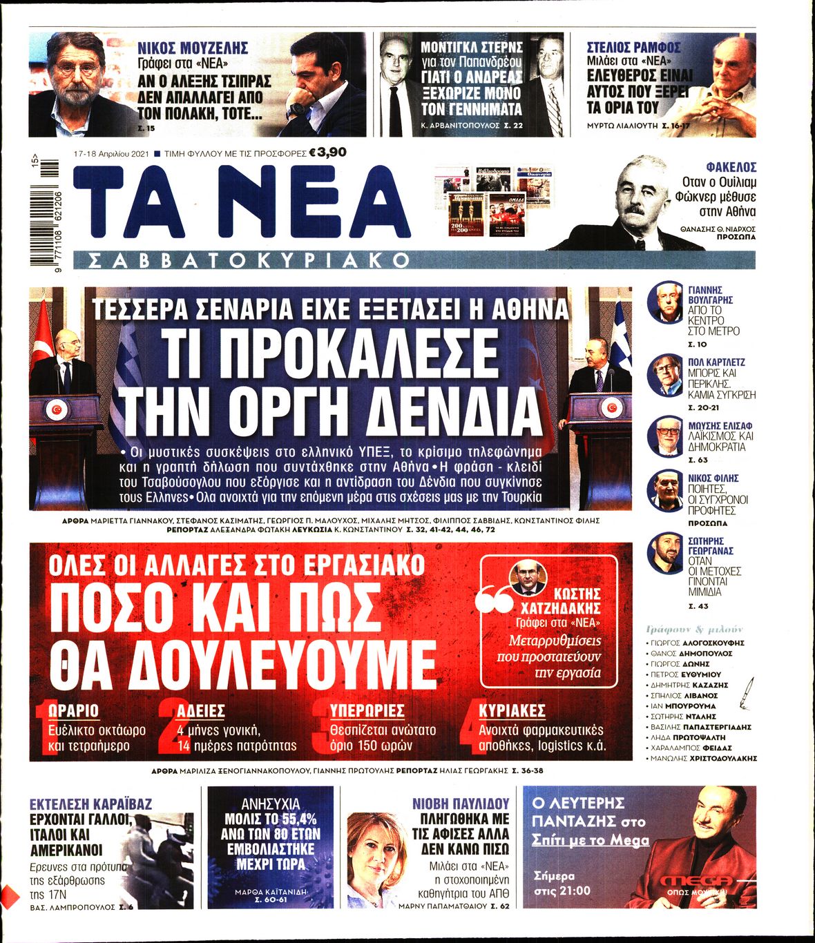 Εξώφυλο εφημερίδας ΤΑ ΝΕΑ 2021-04-17