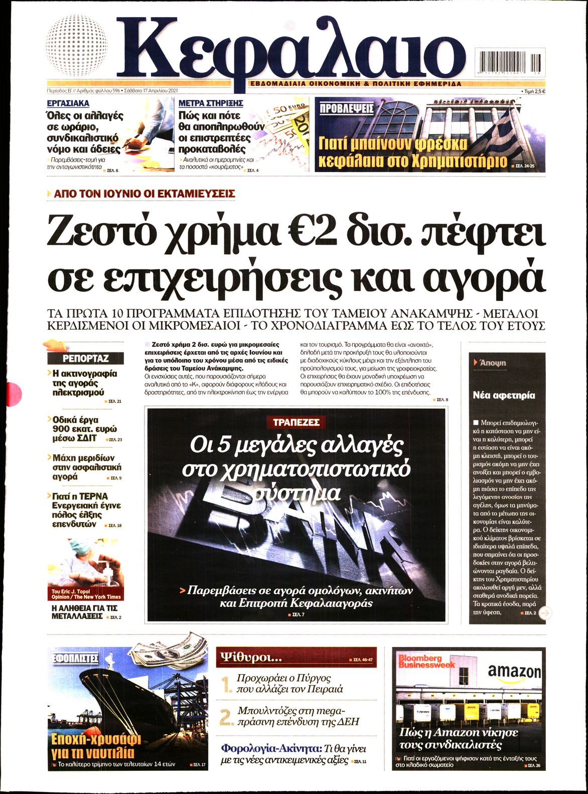 Εξώφυλο εφημερίδας ΚΕΦΑΛΑΙΟ 2021-04-17