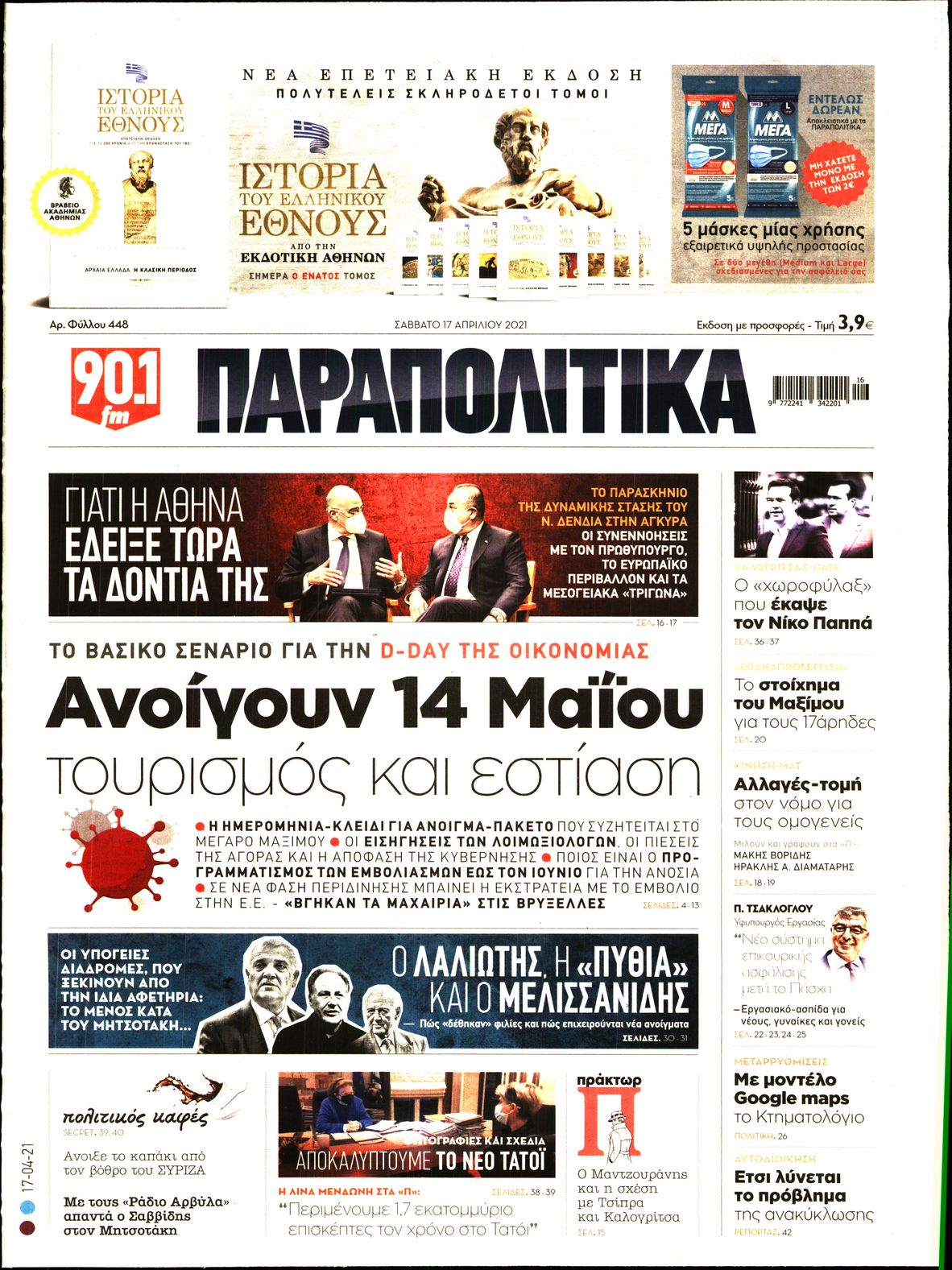 Εξώφυλο εφημερίδας ΠΑΡΑΠΟΛΙΤΙΚΑ 2021-04-17