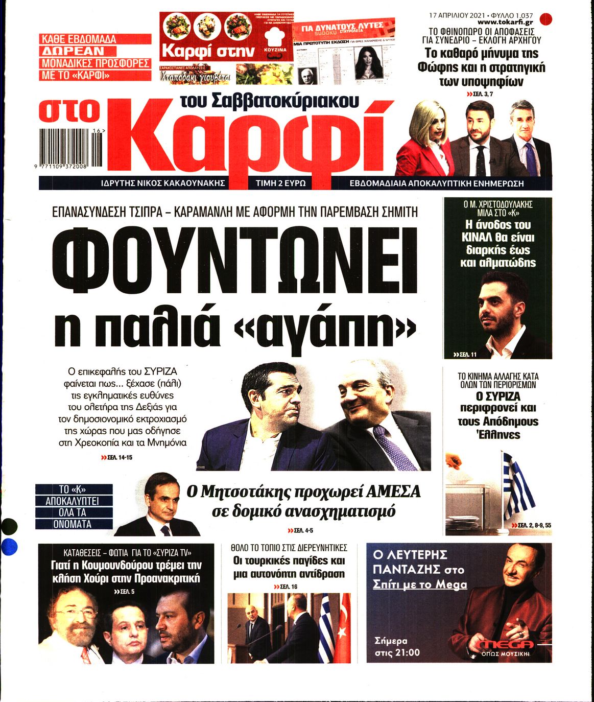 Εξώφυλο εφημερίδας ΚΑΡΦΙ 2021-04-17