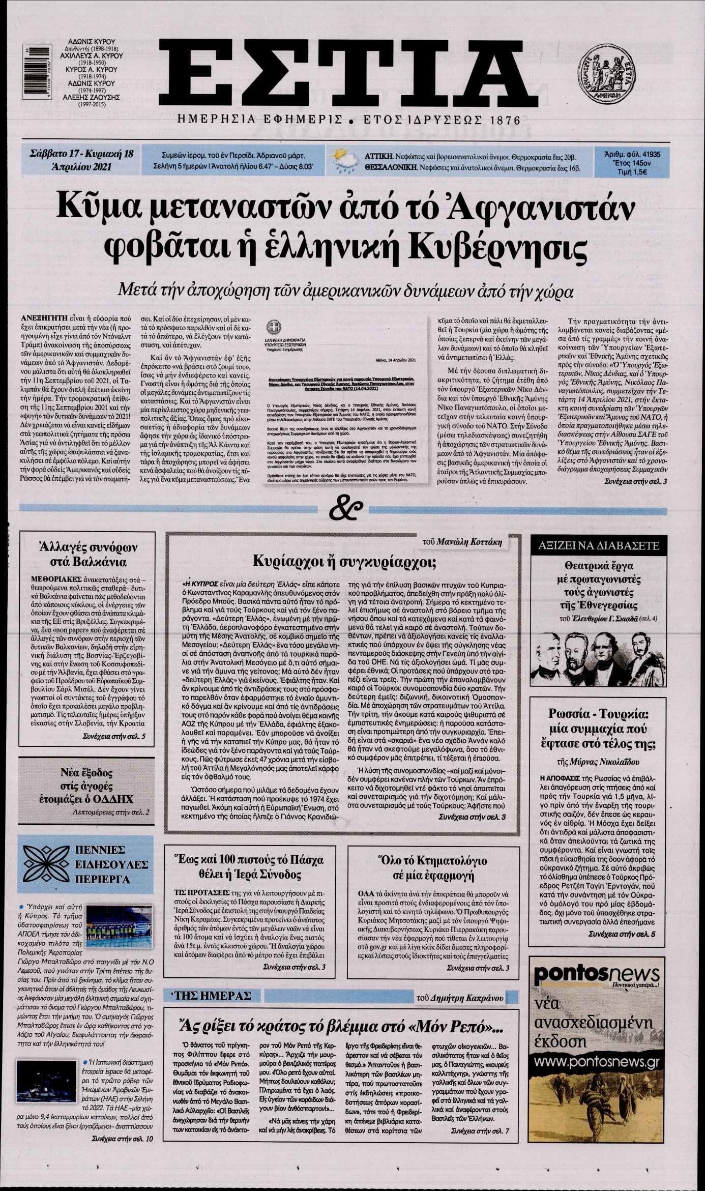 Εξώφυλο εφημερίδας ΕΣΤΙΑ Fri, 16 Apr 2021 21:00:00 GMT