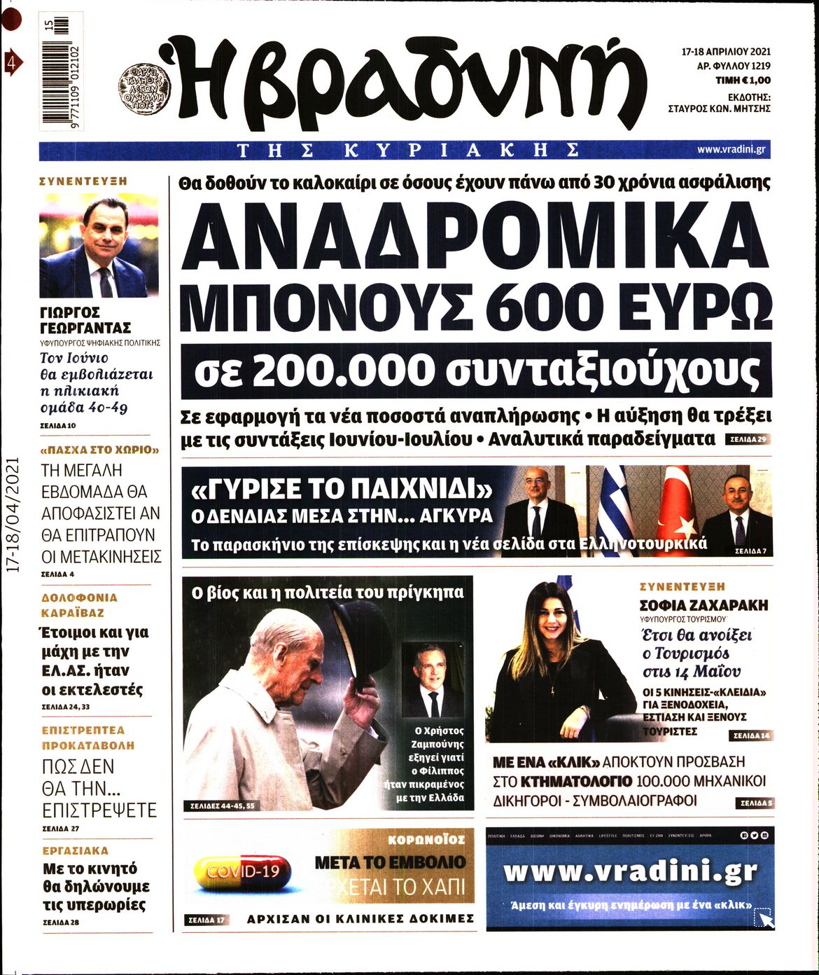 Εξώφυλο εφημερίδας ΒΡΑΔΥΝΗ 2021-04-17
