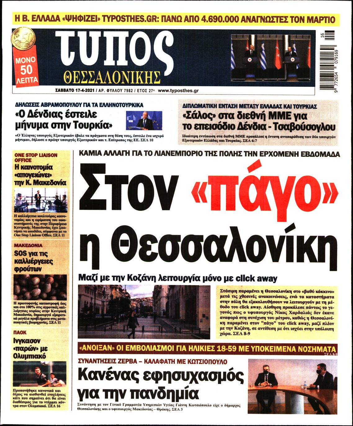 Εξώφυλο εφημερίδας ΤΥΠΟΣ ΘΕΣ/ΝΙΚΗΣ 2021-04-17