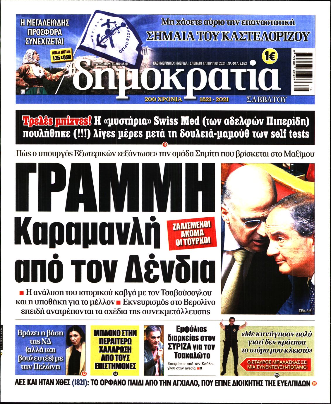 Εξώφυλο εφημερίδας ΔΗΜΟΚΡΑΤΙΑ 2021-04-17