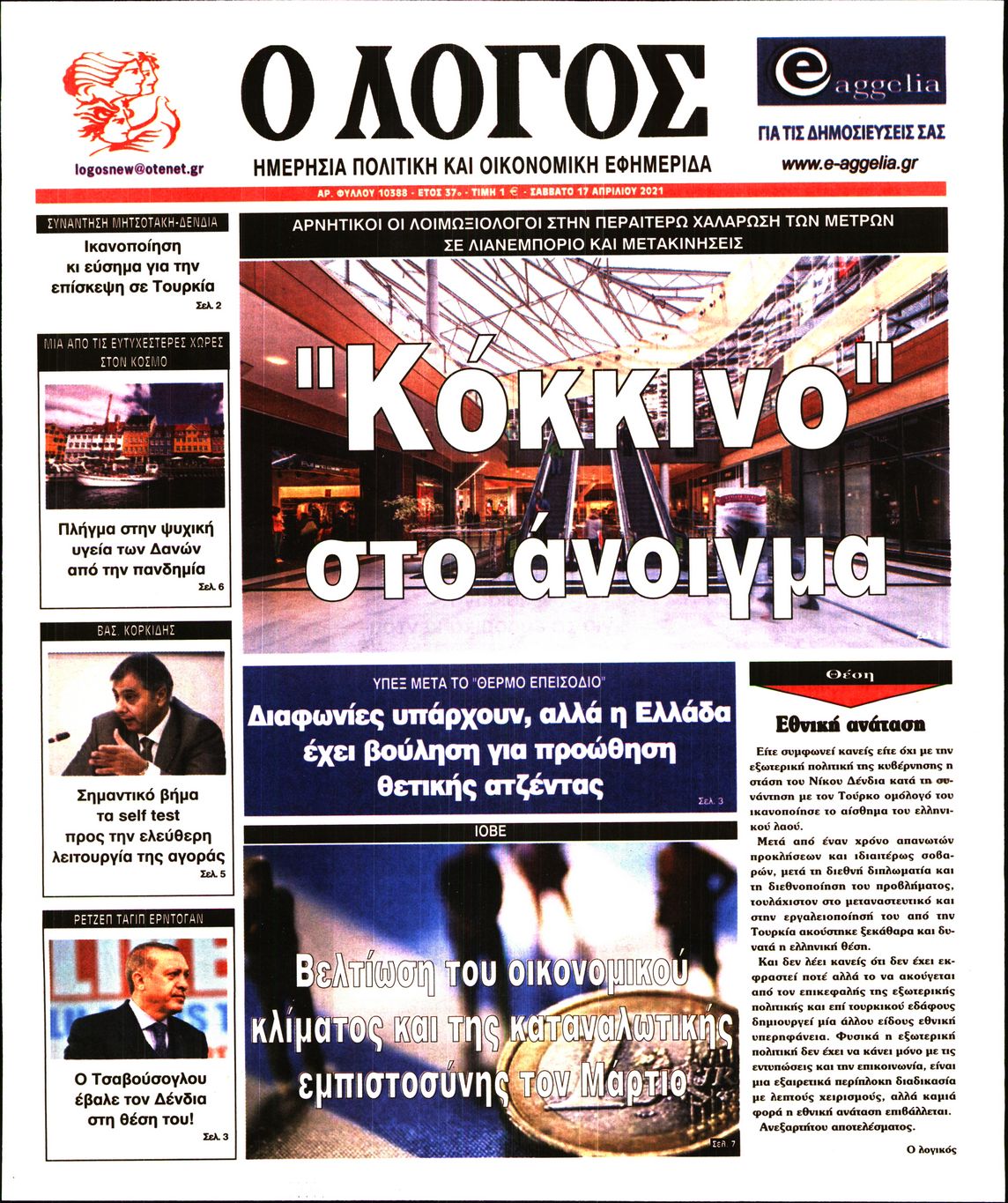 Εξώφυλο εφημερίδας Ο ΛΟΓΟΣ 2021-04-17