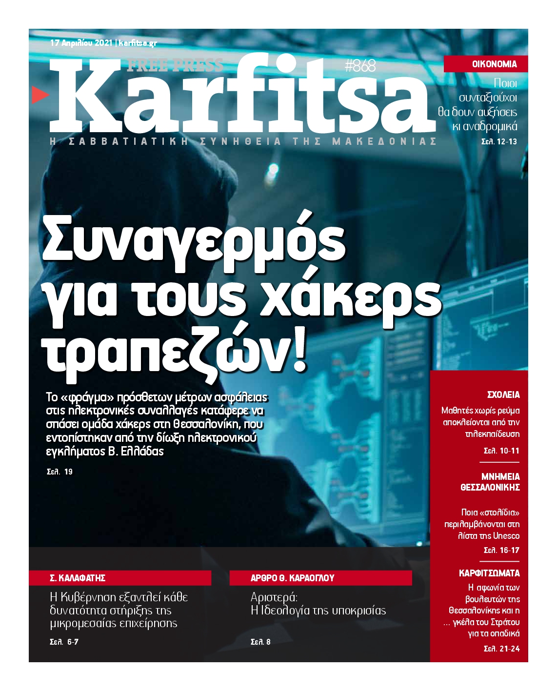 Εξώφυλο εφημερίδας ΚΑΡΦΙΤΣΑ 2021-04-17