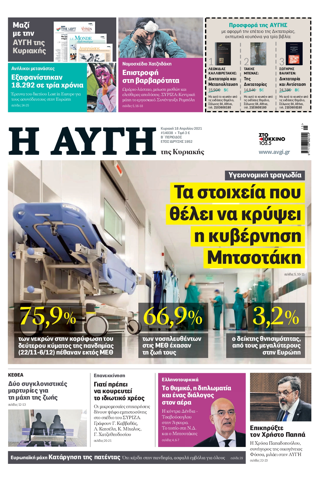 Εξώφυλο εφημερίδας ΑΥΓΗ 2021-04-18
