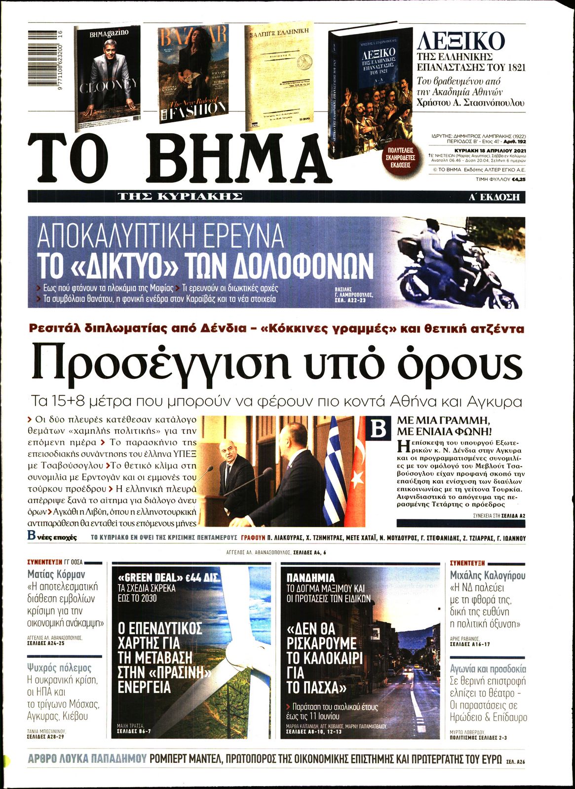 Εξώφυλο εφημερίδας ΤΟ ΒΗΜΑ 2021-04-18