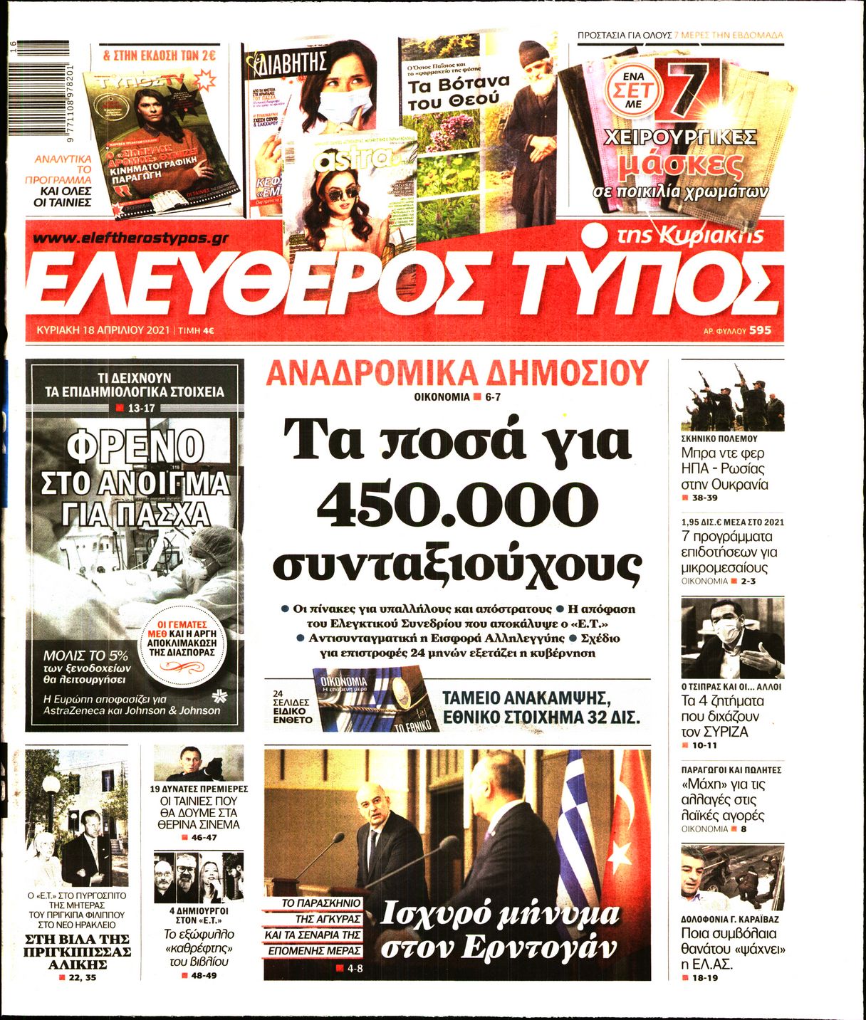 Εξώφυλο εφημερίδας ΕΛΕΥΘΕΡΟΣ ΤΥΠΟΣ 2021-04-18