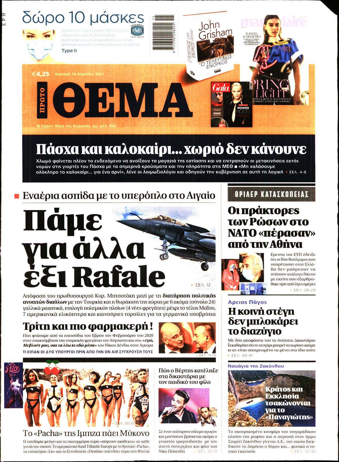 Εξώφυλο εφημερίδας ΠΡΩΤΟ ΘΕΜΑ 2021-04-18