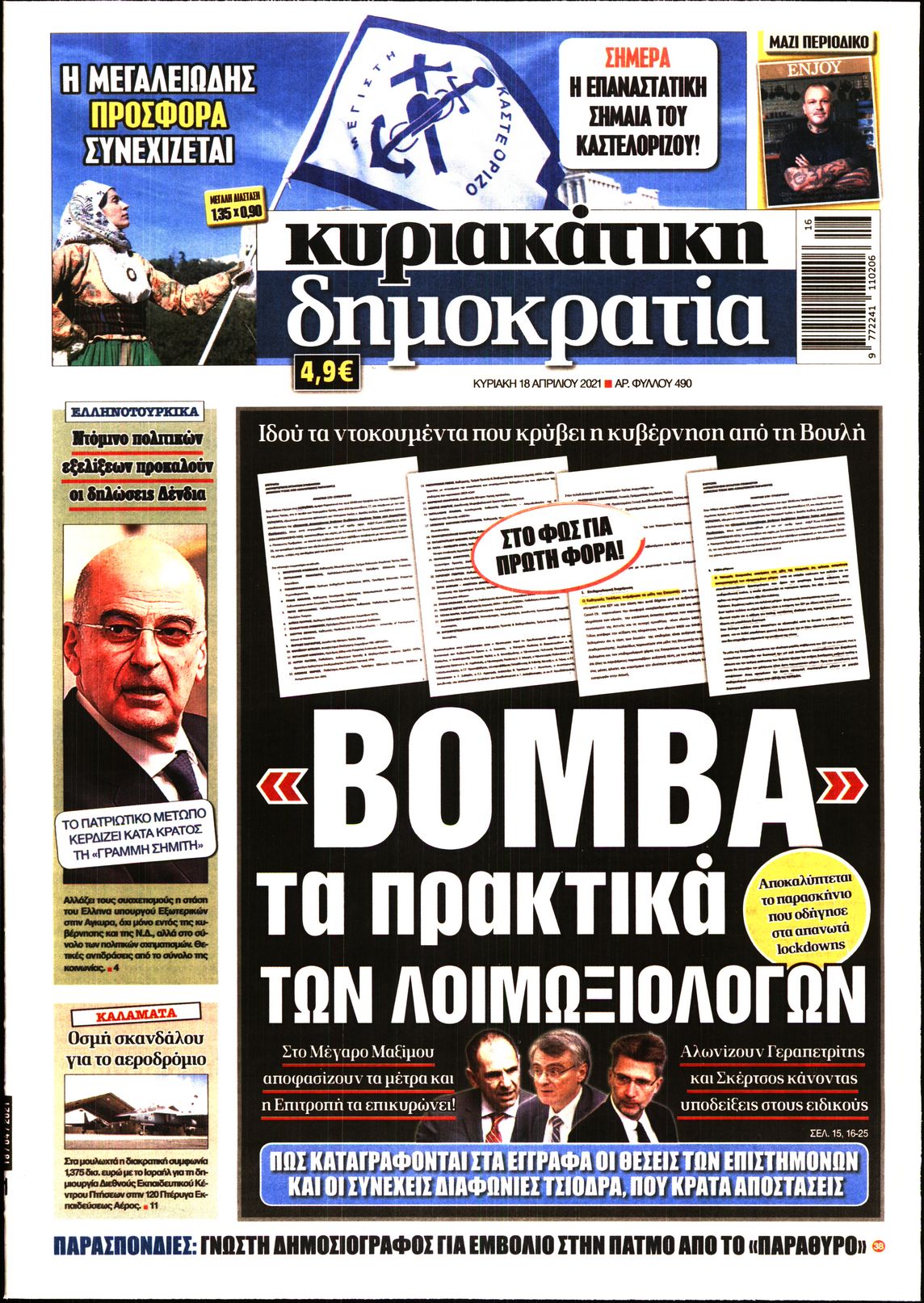 Εξώφυλο εφημερίδας ΔΗΜΟΚΡΑΤΙΑ 2021-04-18
