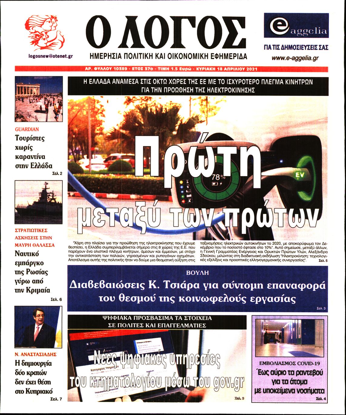 Εξώφυλο εφημερίδας Ο ΛΟΓΟΣ 2021-04-18