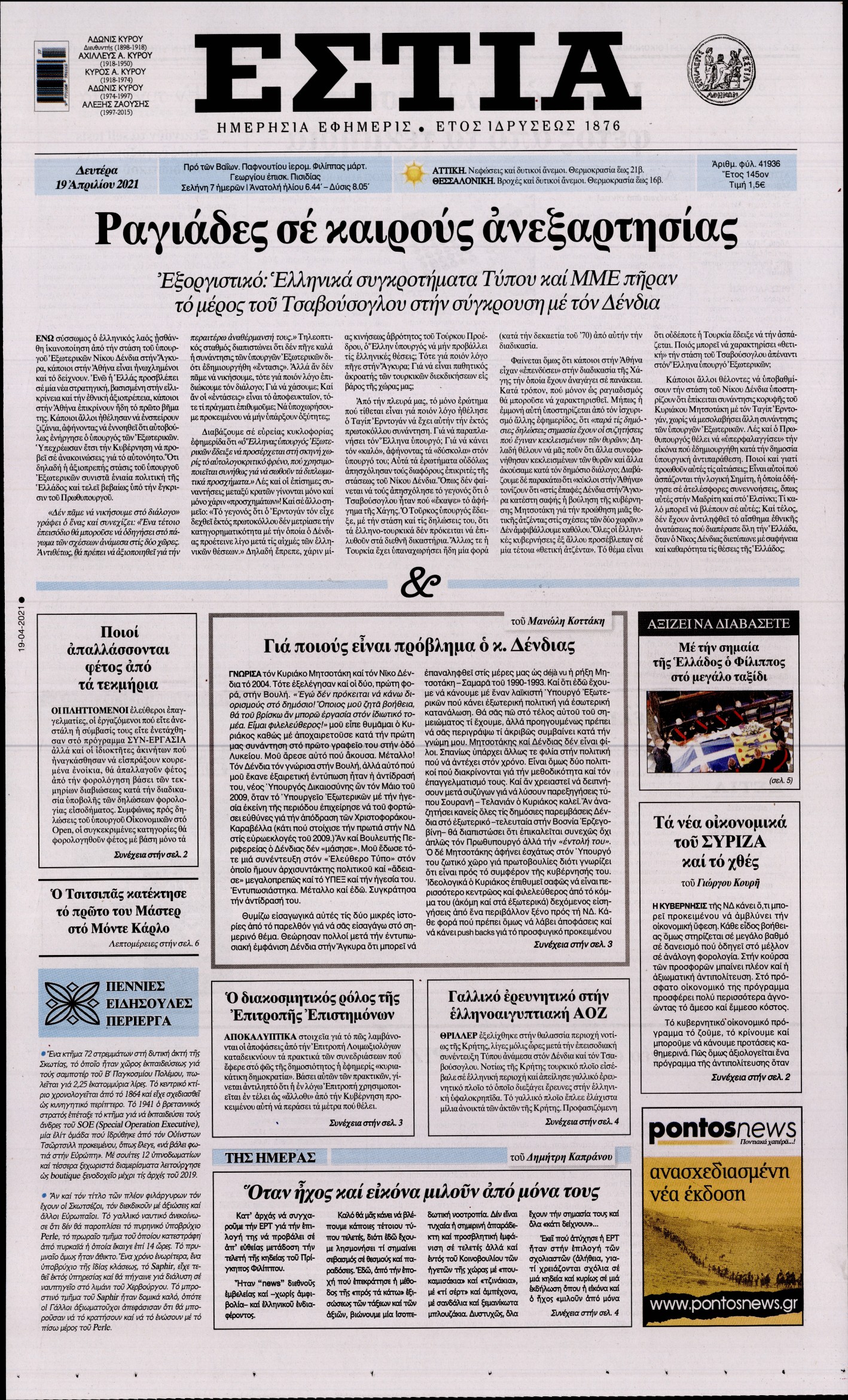 Εξώφυλο εφημερίδας ΕΣΤΙΑ 2021-04-19