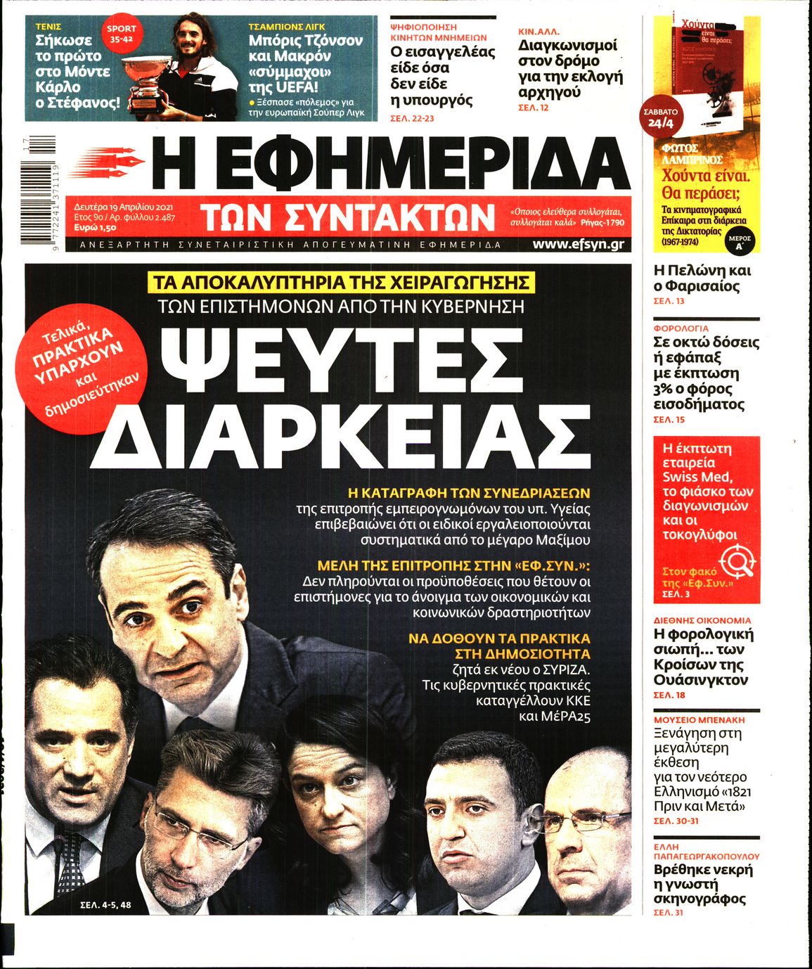 Εξώφυλο εφημερίδας ΤΩΝ ΣΥΝΤΑΚΤΩΝ 2021-04-19
