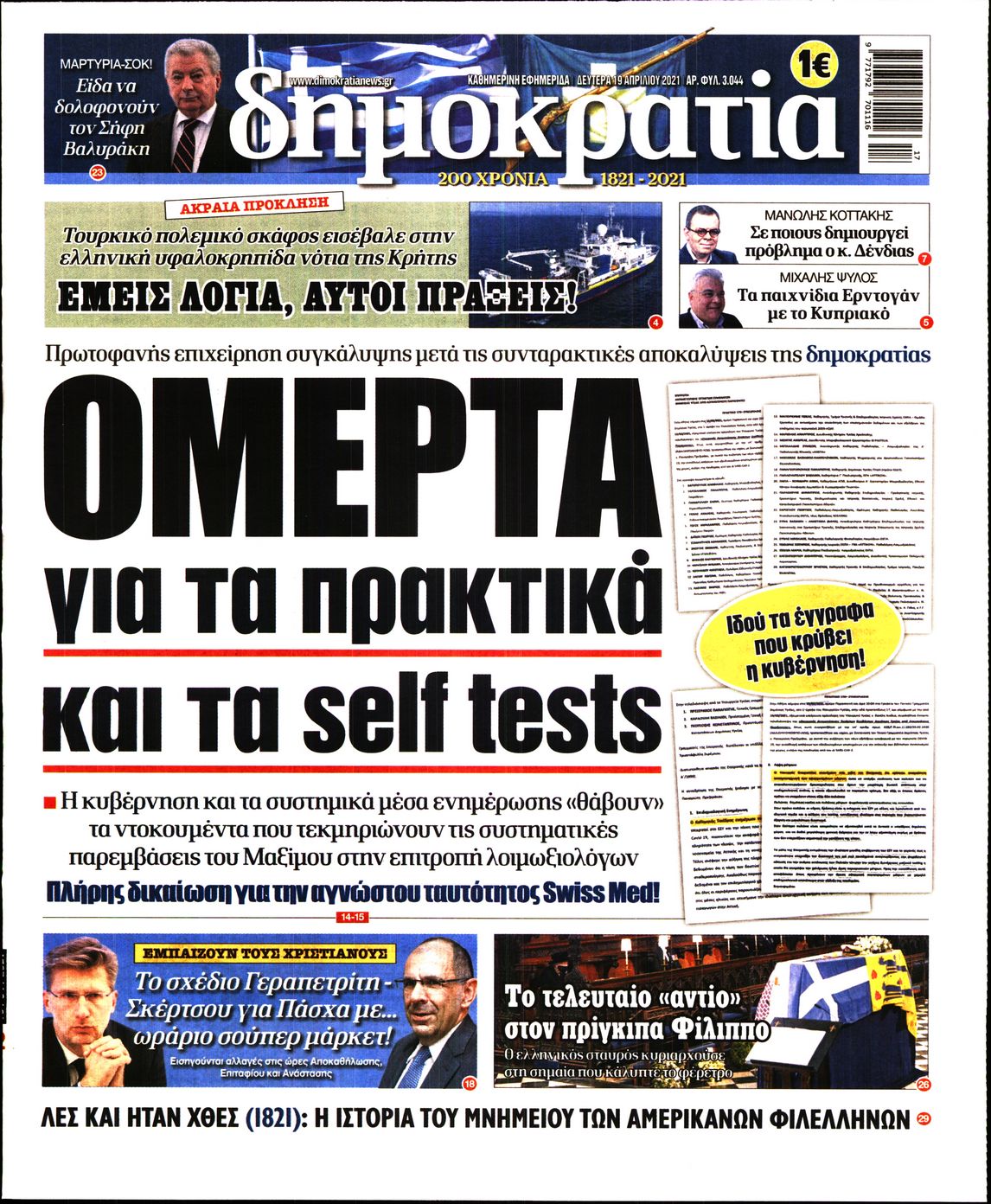 Εξώφυλο εφημερίδας ΔΗΜΟΚΡΑΤΙΑ 2021-04-19