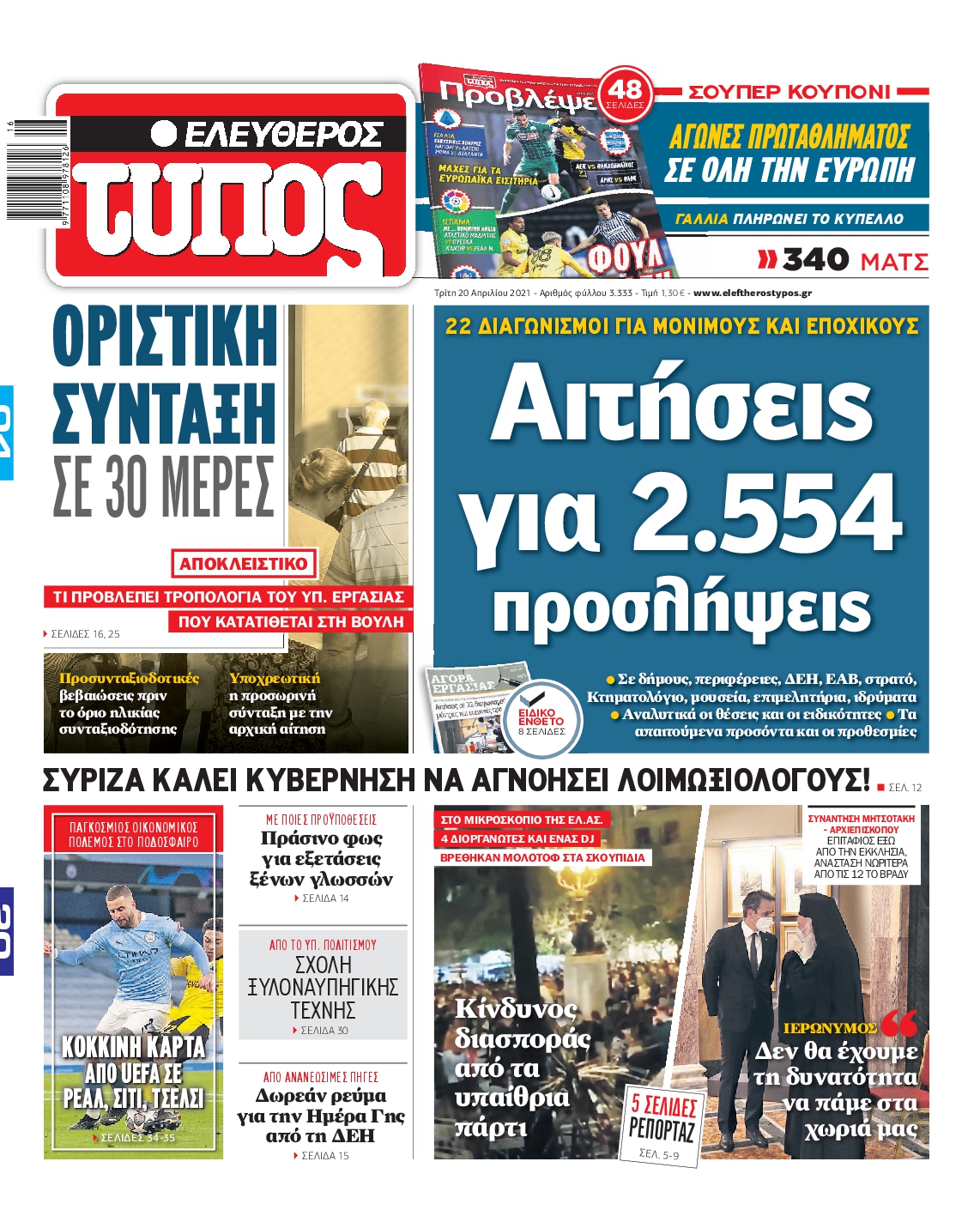 Εξώφυλο εφημερίδας ΕΛΕΥΘΕΡΟΣ ΤΥΠΟΣ 2021-04-20