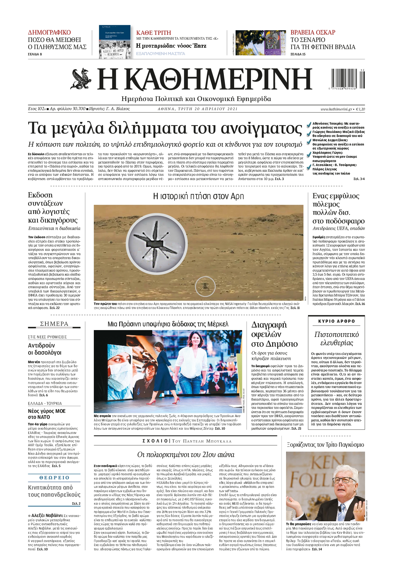 Εξώφυλο εφημερίδας ΚΑΘΗΜΕΡΙΝΗ 2021-04-20