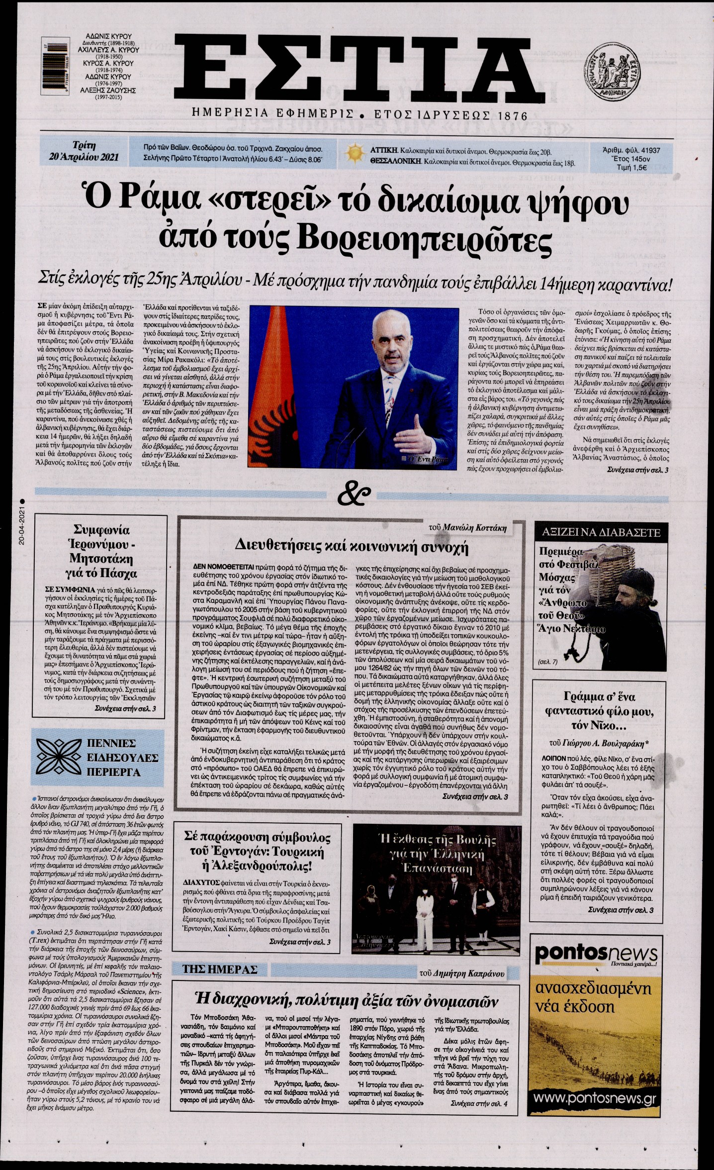 Εξώφυλο εφημερίδας ΕΣΤΙΑ 2021-04-20