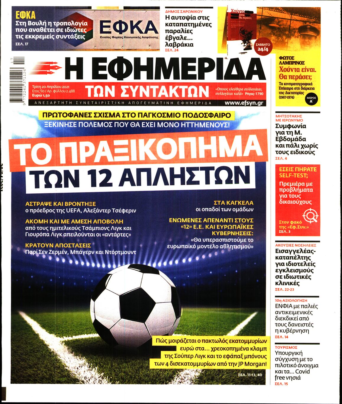 Εξώφυλο εφημερίδας ΤΩΝ ΣΥΝΤΑΚΤΩΝ 2021-04-20