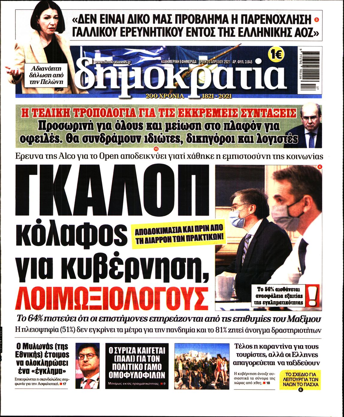 Εξώφυλο εφημερίδας ΔΗΜΟΚΡΑΤΙΑ 2021-04-20