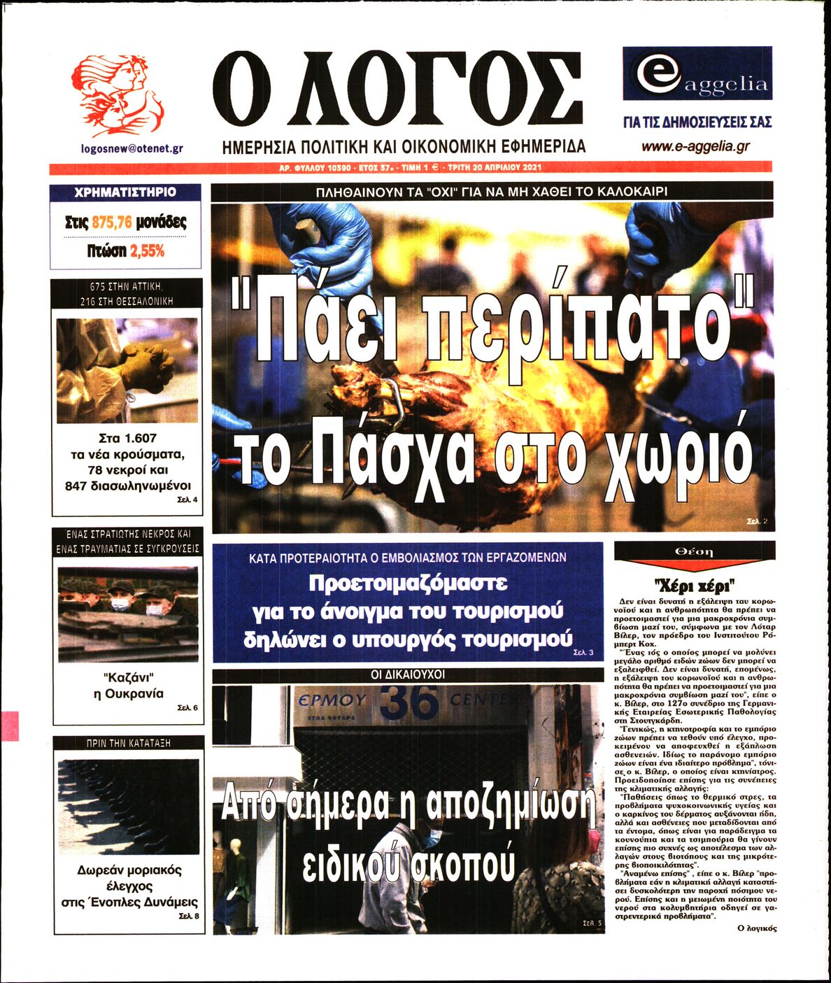 Εξώφυλο εφημερίδας Ο ΛΟΓΟΣ 2021-04-20