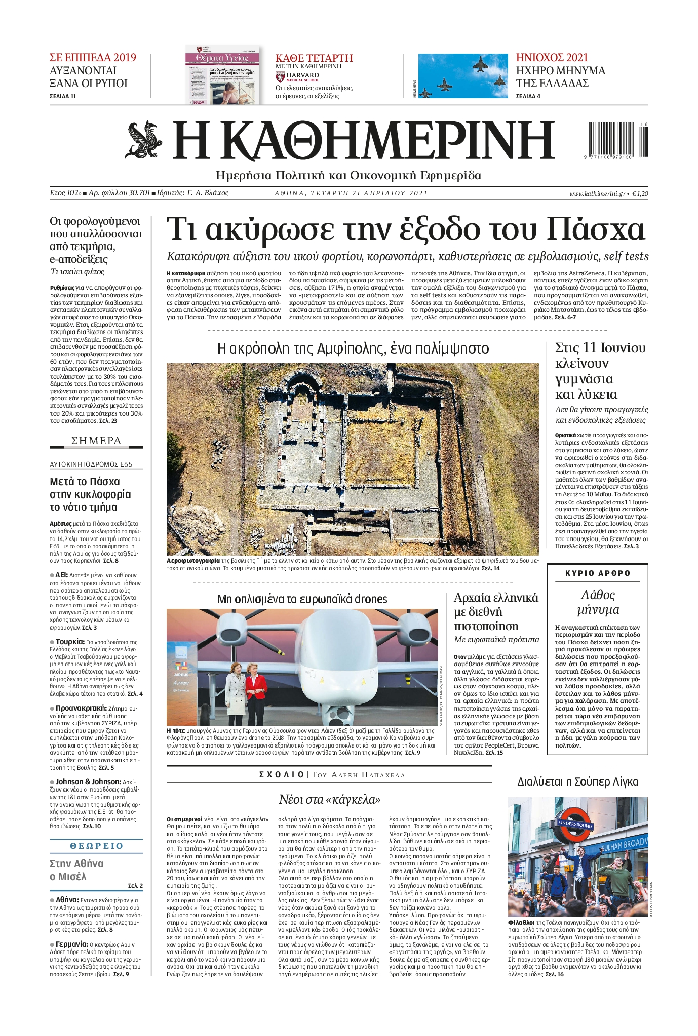 Εξώφυλο εφημερίδας ΚΑΘΗΜΕΡΙΝΗ 2021-04-21