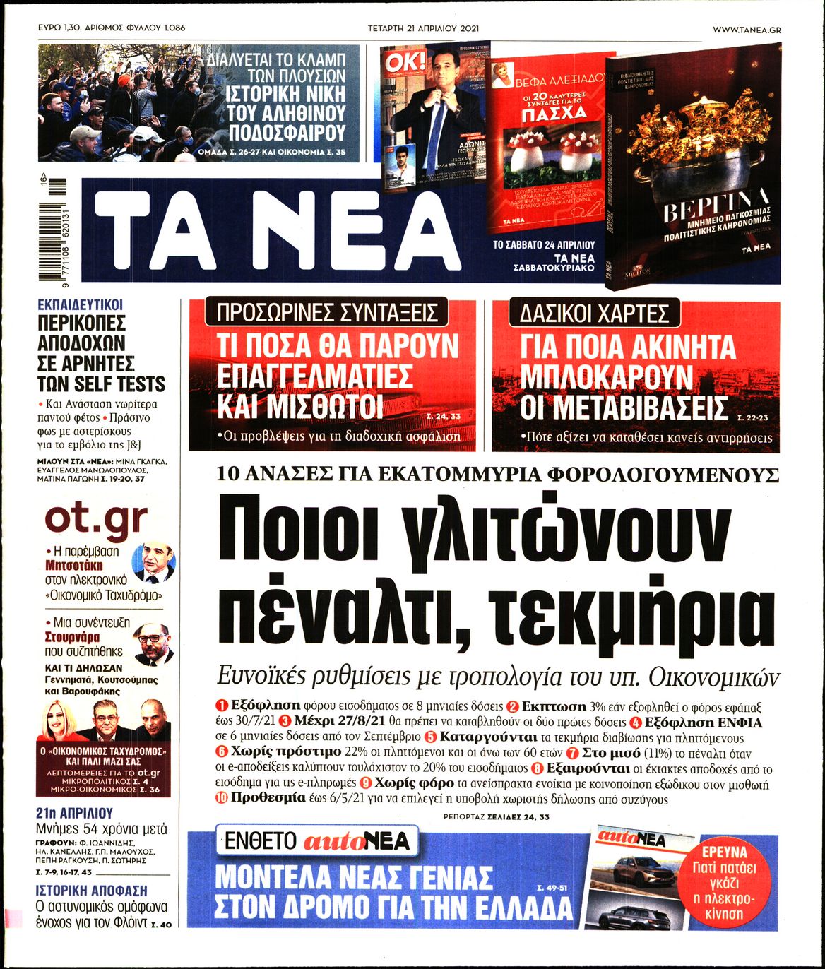 Εξώφυλο εφημερίδας ΤΑ ΝΕΑ Tue, 20 Apr 2021 21:00:00 GMT