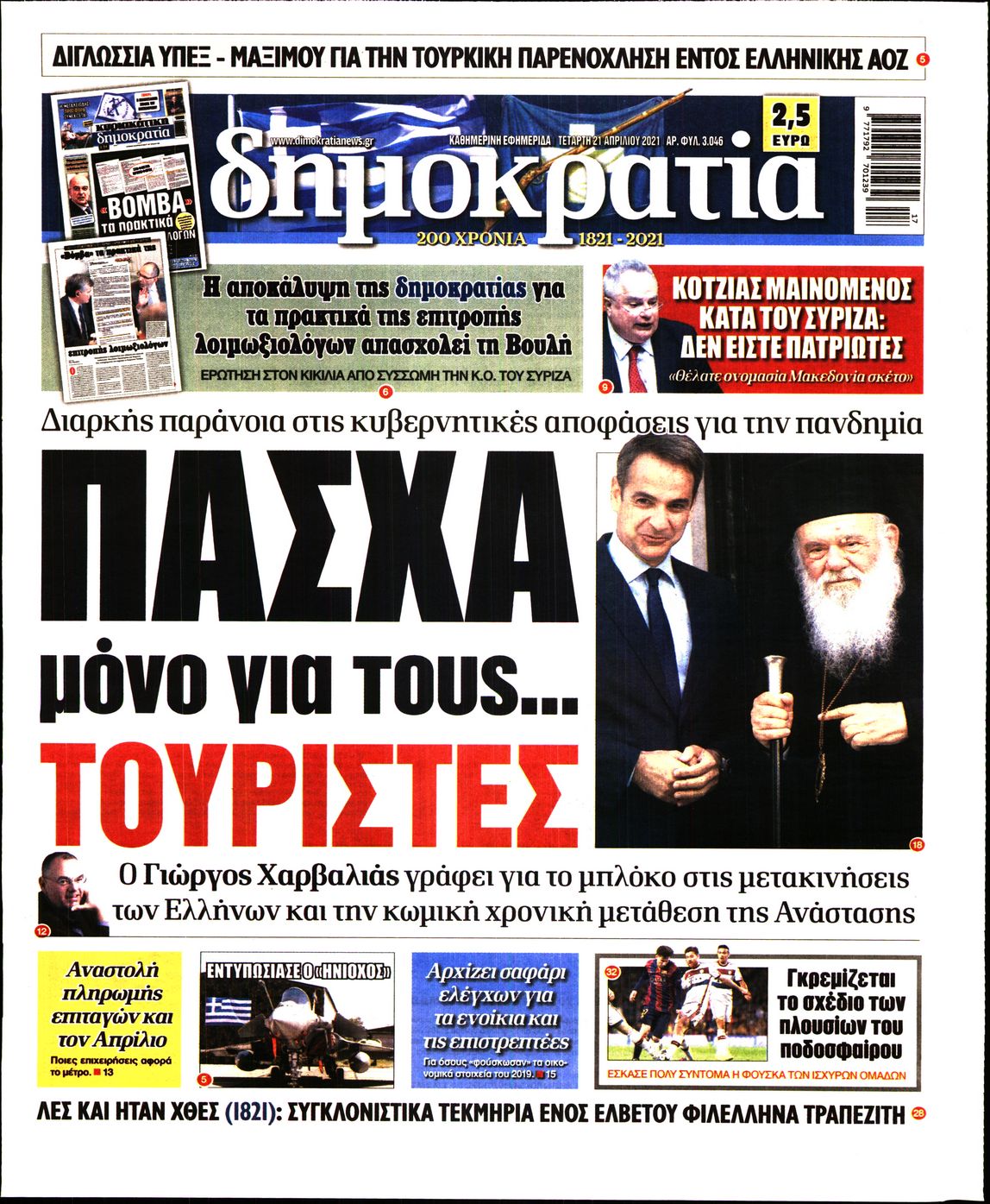 Εξώφυλο εφημερίδας ΔΗΜΟΚΡΑΤΙΑ 2021-04-21