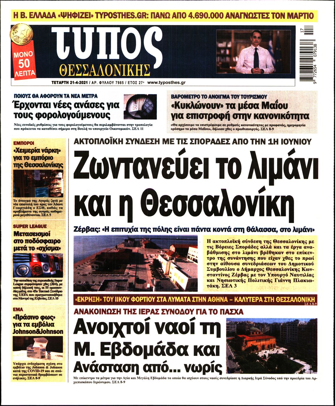 Εξώφυλο εφημερίδας ΤΥΠΟΣ ΘΕΣ/ΝΙΚΗΣ 2021-04-21