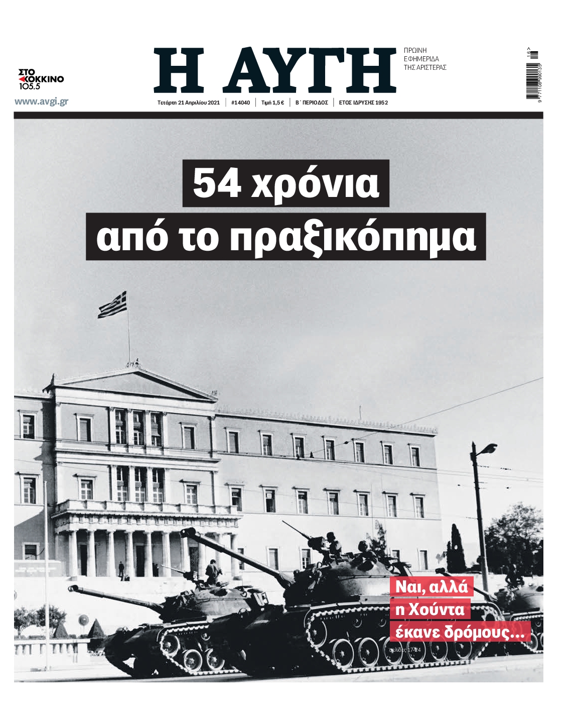 Εξώφυλο εφημερίδας ΑΥΓΗ 2021-04-21