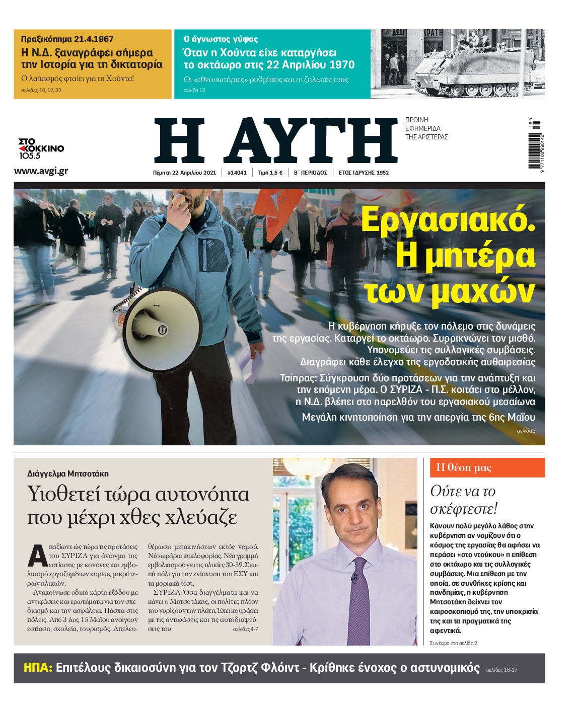 Εξώφυλο εφημερίδας ΑΥΓΗ 2021-04-22