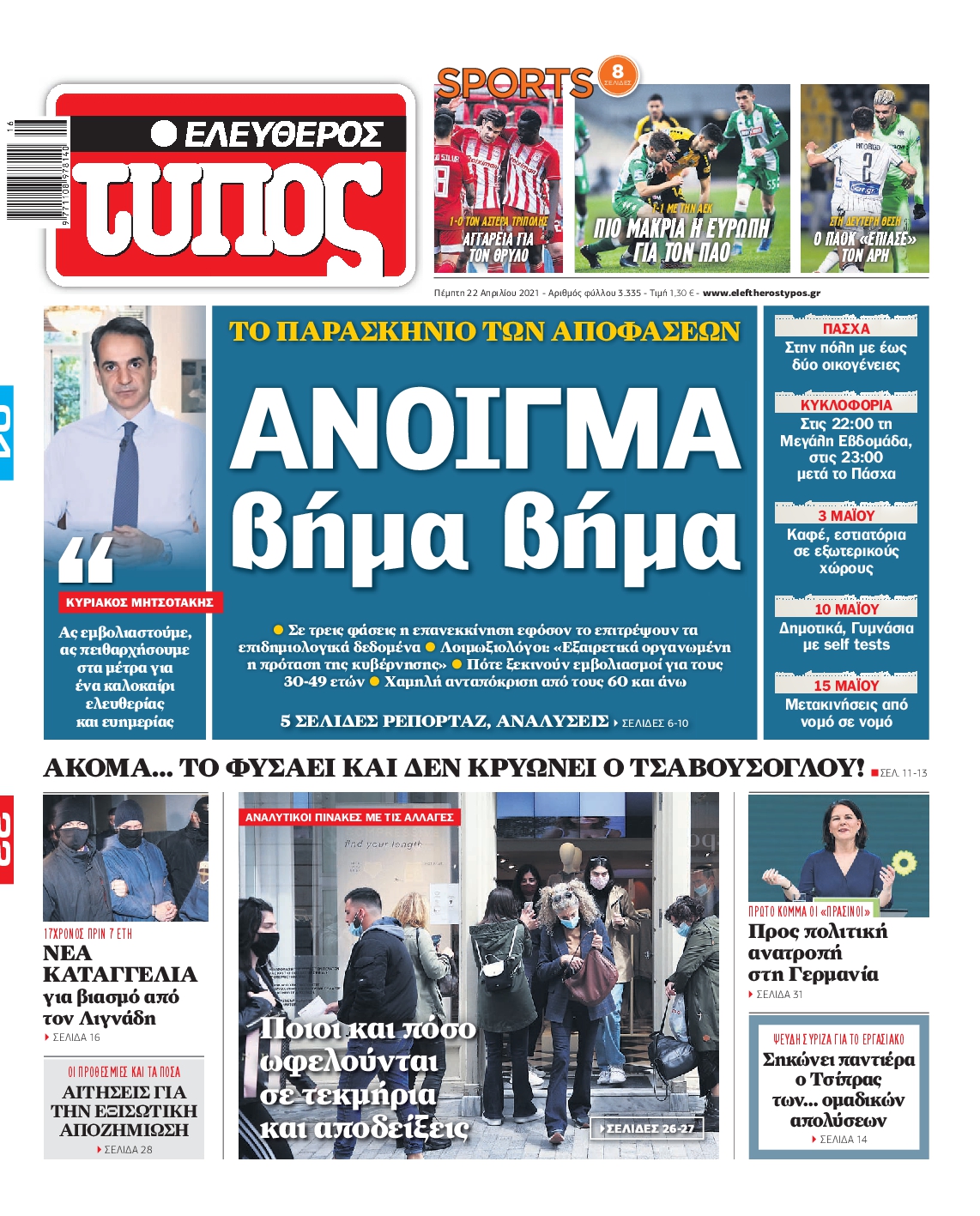 Εξώφυλο εφημερίδας ΕΛΕΥΘΕΡΟΣ ΤΥΠΟΣ 2021-04-22