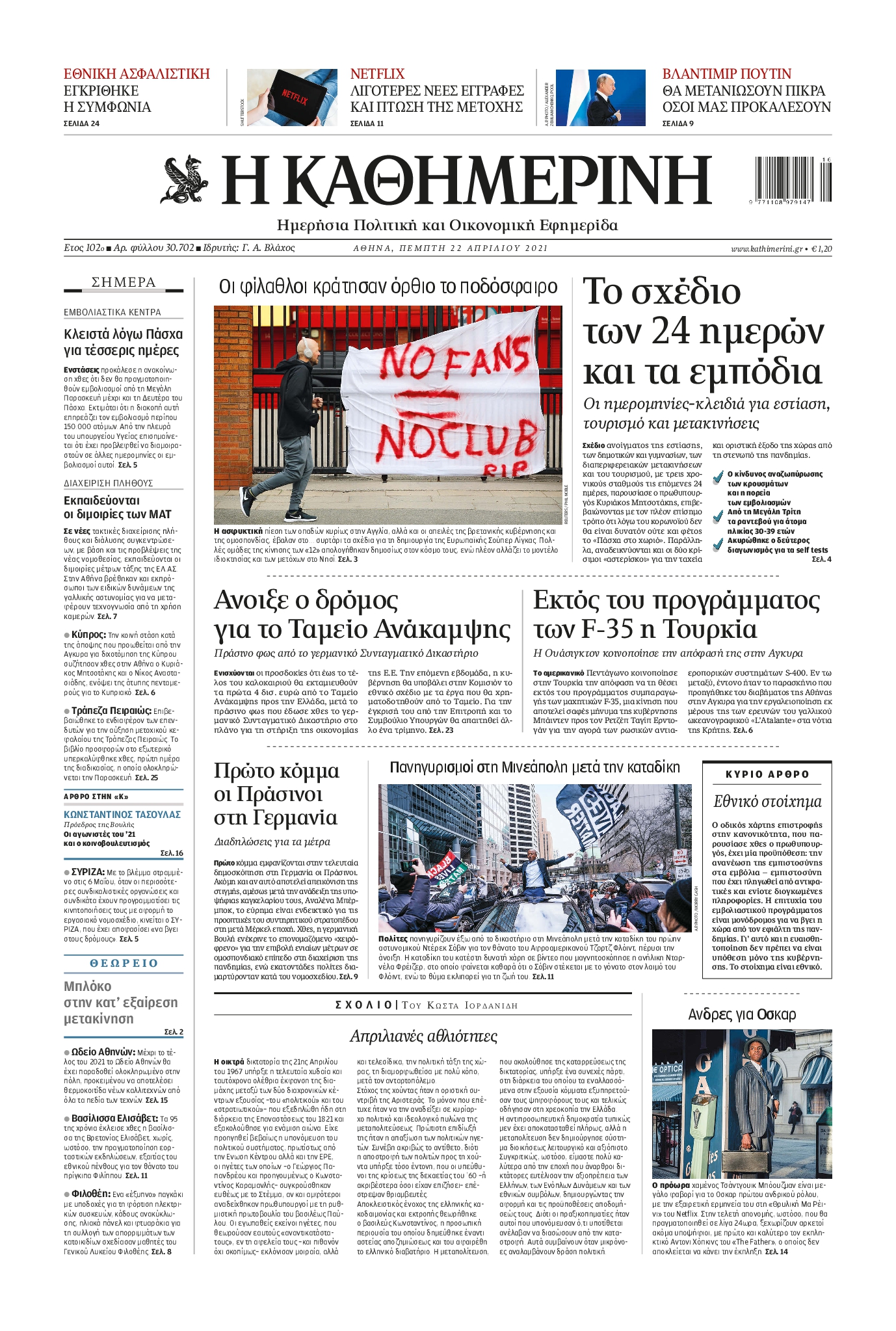 Εξώφυλο εφημερίδας ΚΑΘΗΜΕΡΙΝΗ 2021-04-22