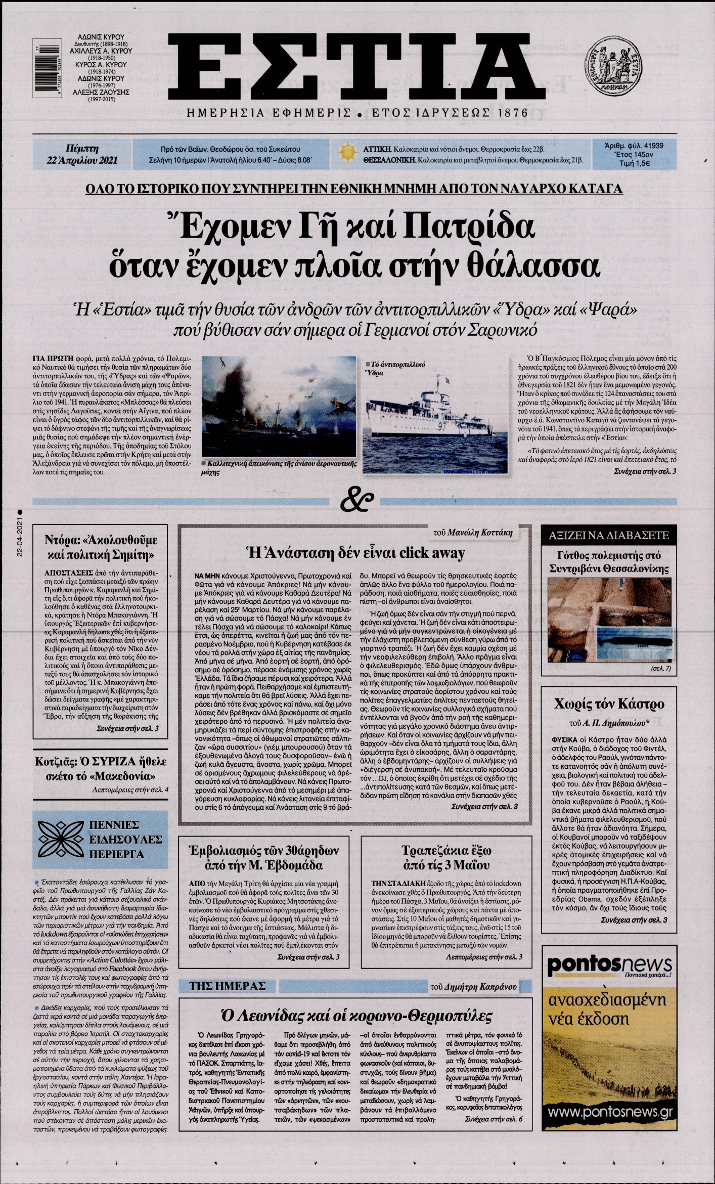 Εξώφυλο εφημερίδας ΕΣΤΙΑ 2021-04-22
