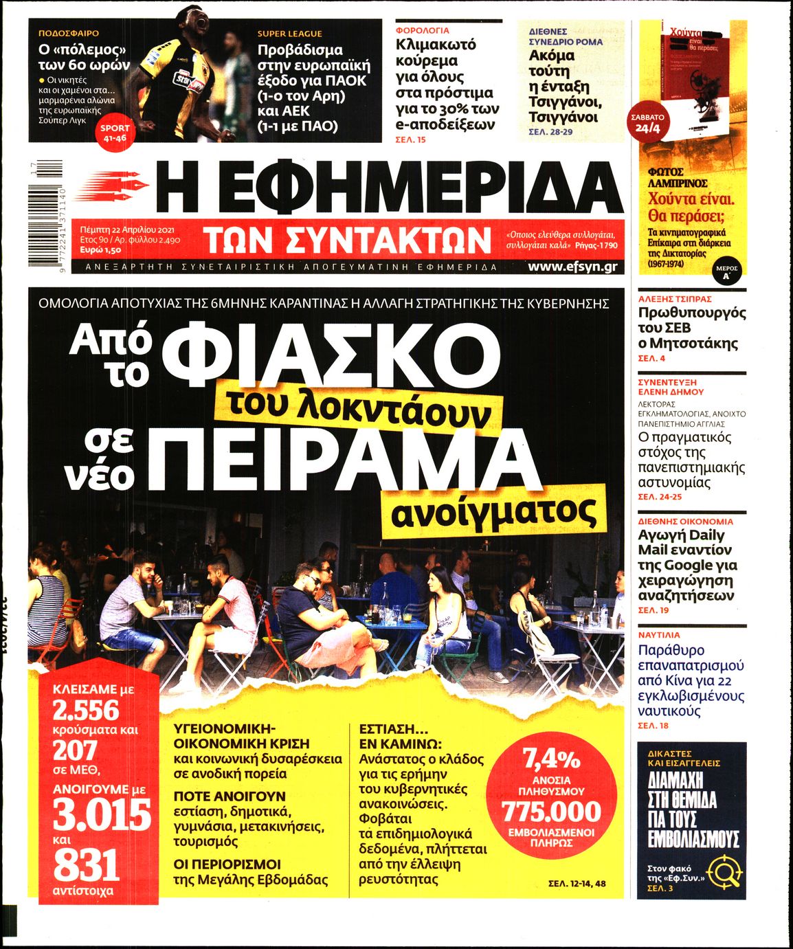 Εξώφυλο εφημερίδας ΤΩΝ ΣΥΝΤΑΚΤΩΝ 2021-04-22