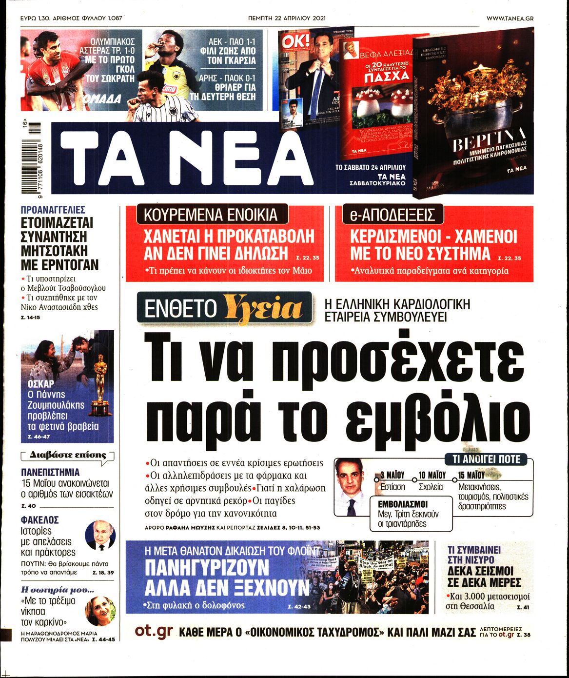 Εξώφυλο εφημερίδας ΤΑ ΝΕΑ 2021-04-22