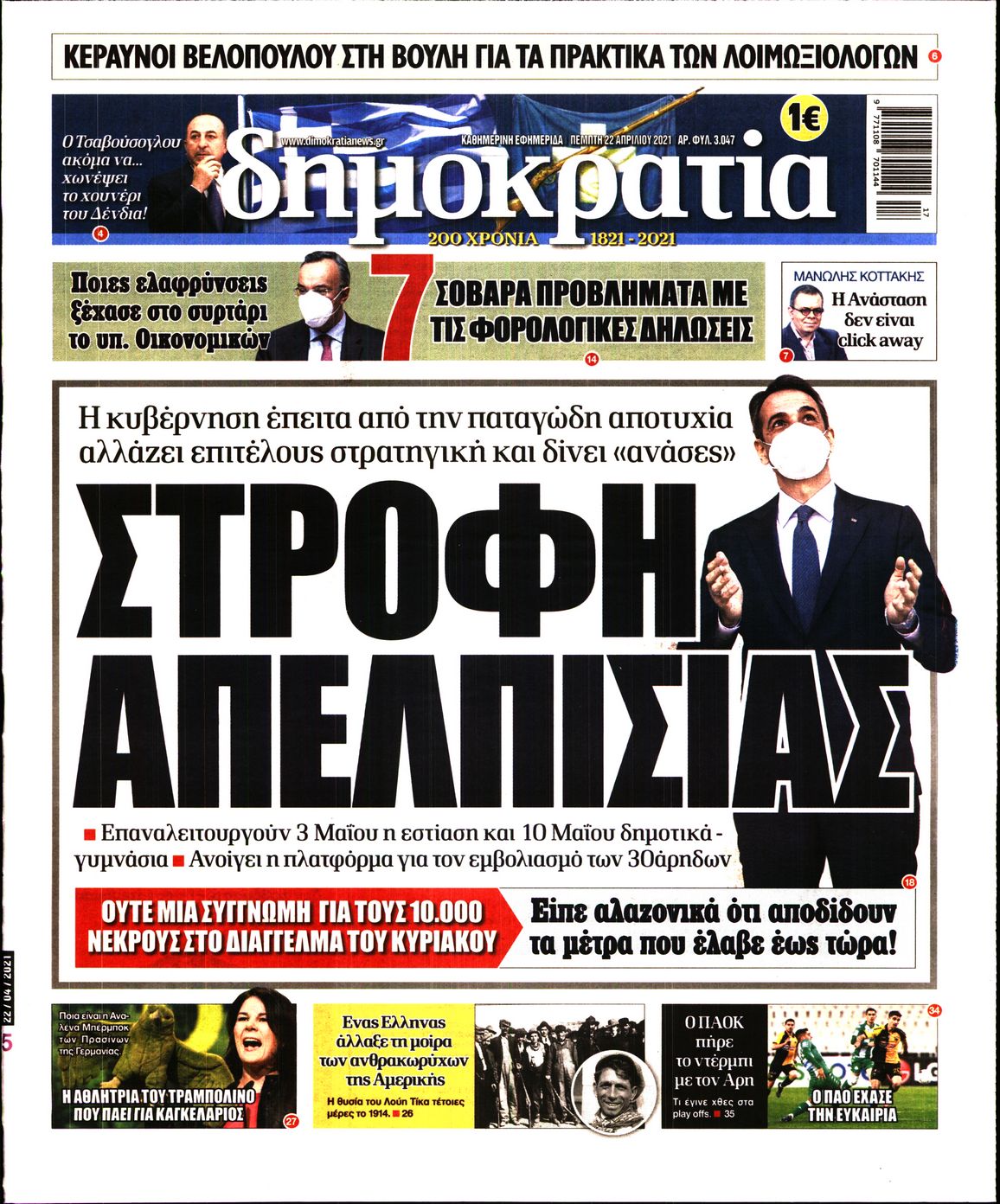Εξώφυλο εφημερίδας ΔΗΜΟΚΡΑΤΙΑ 2021-04-22