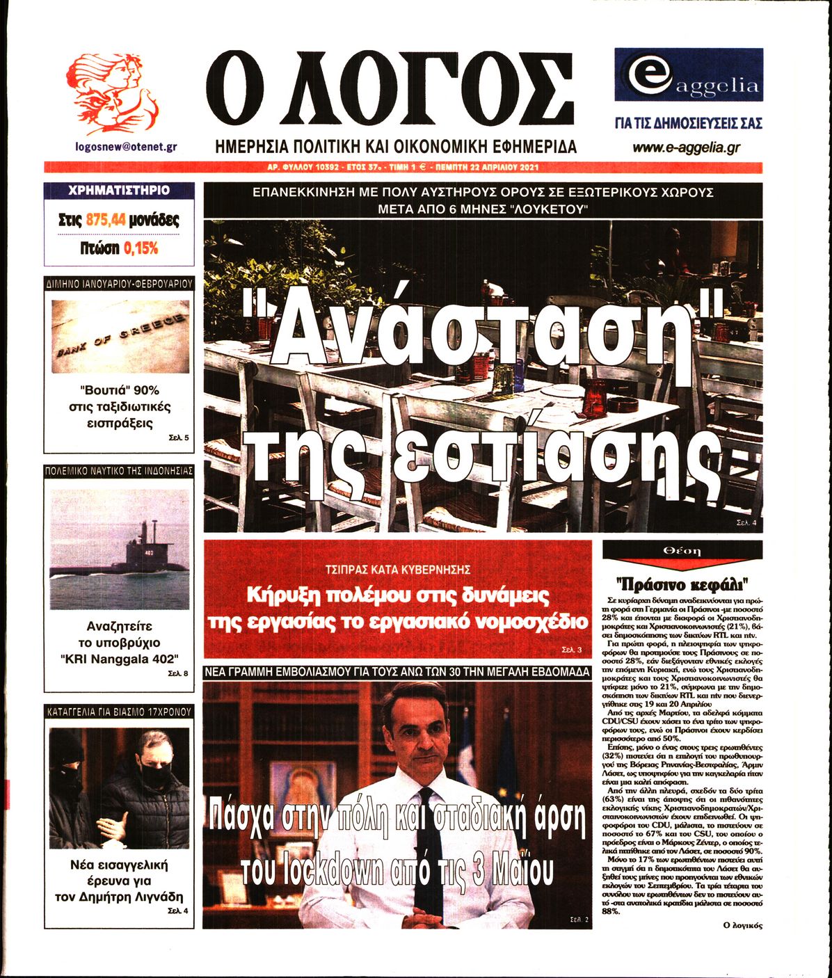 Εξώφυλο εφημερίδας Ο ΛΟΓΟΣ 2021-04-22
