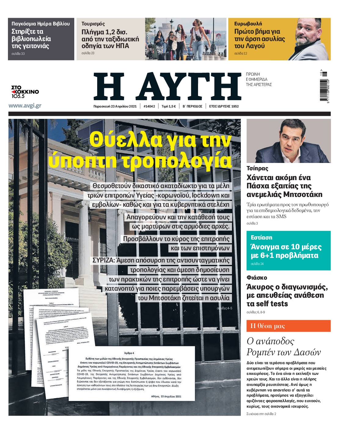 Εξώφυλο εφημερίδας ΑΥΓΗ 2021-04-23
