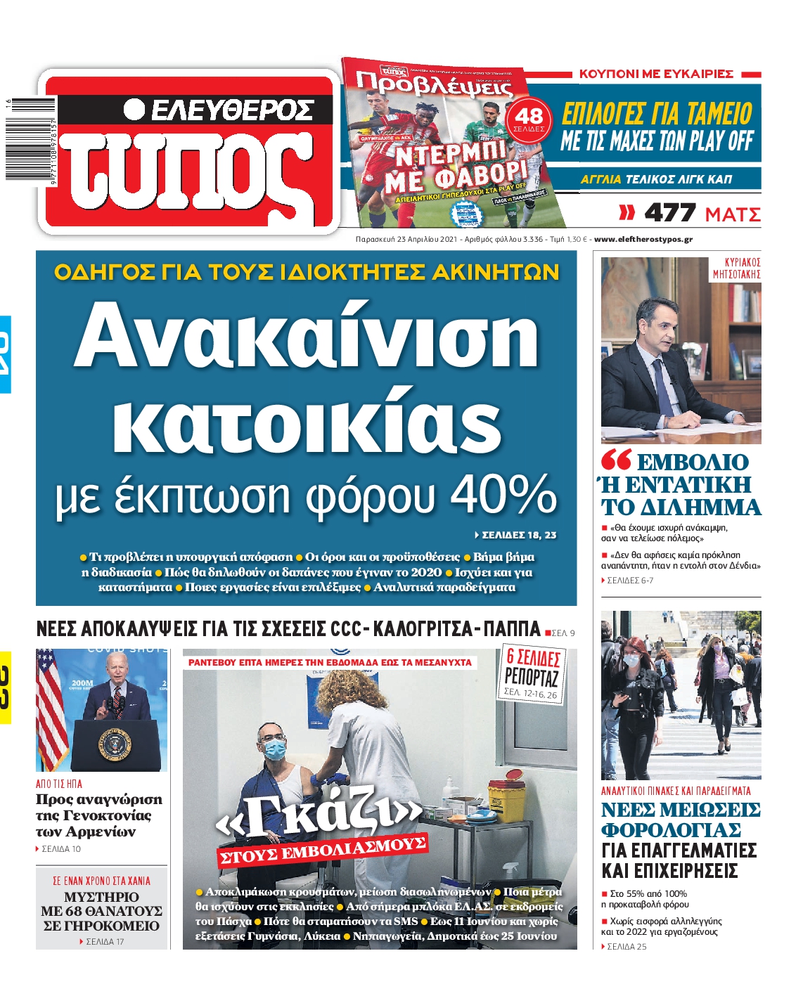 Εξώφυλο εφημερίδας ΕΛΕΥΘΕΡΟΣ ΤΥΠΟΣ 2021-04-23