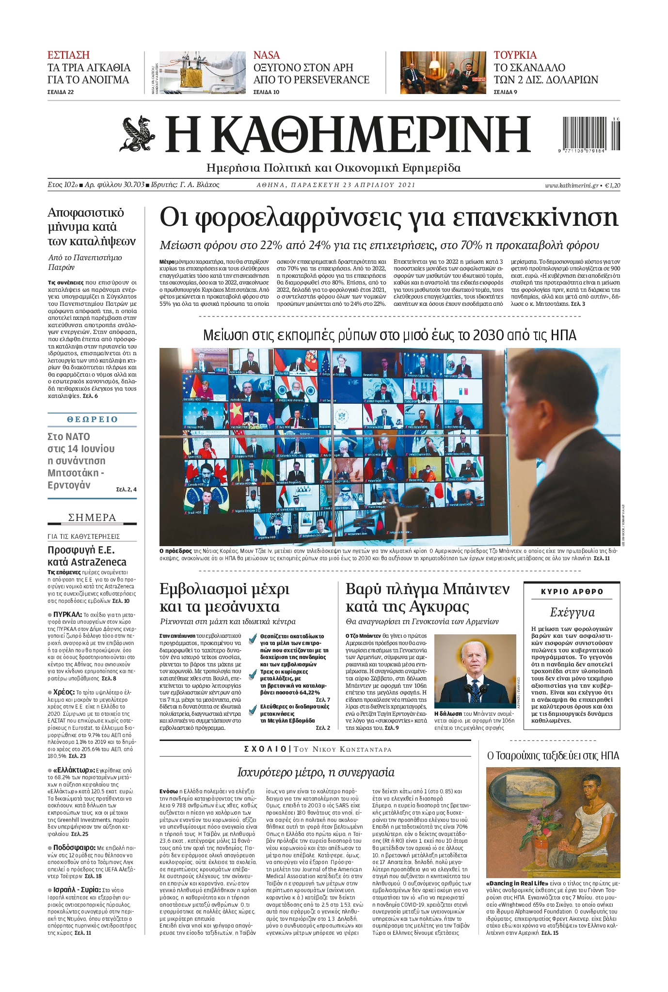 Εξώφυλο εφημερίδας ΚΑΘΗΜΕΡΙΝΗ 2021-04-23