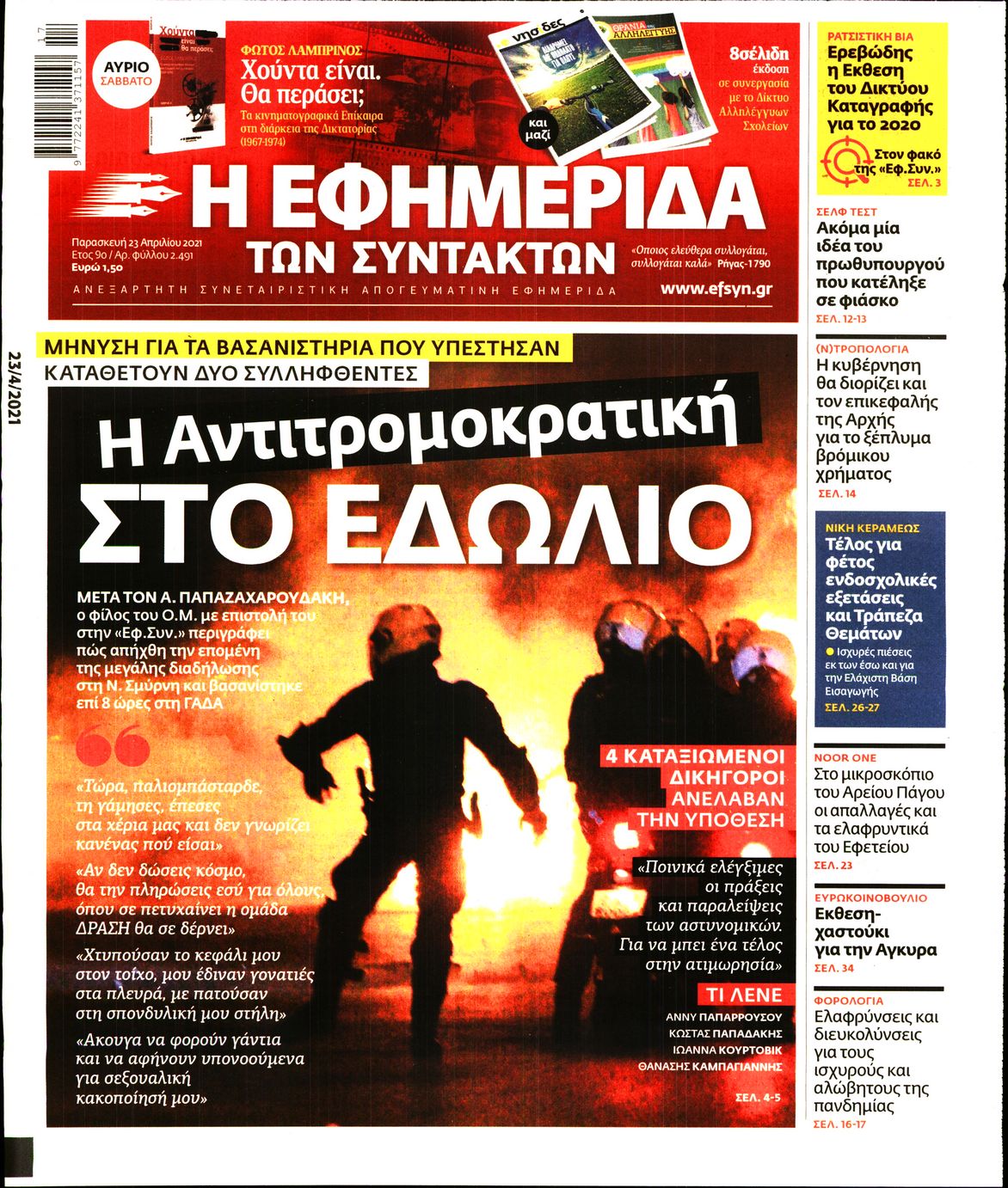 Εξώφυλο εφημερίδας ΤΩΝ ΣΥΝΤΑΚΤΩΝ 2021-04-23
