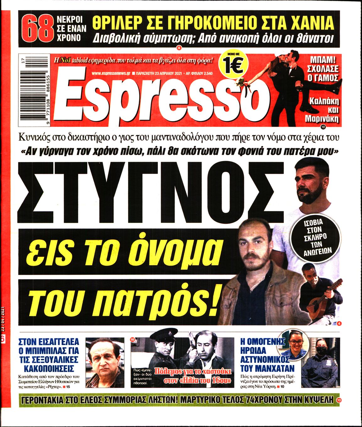 Εξώφυλο εφημερίδας ESPRESSO 2021-04-23