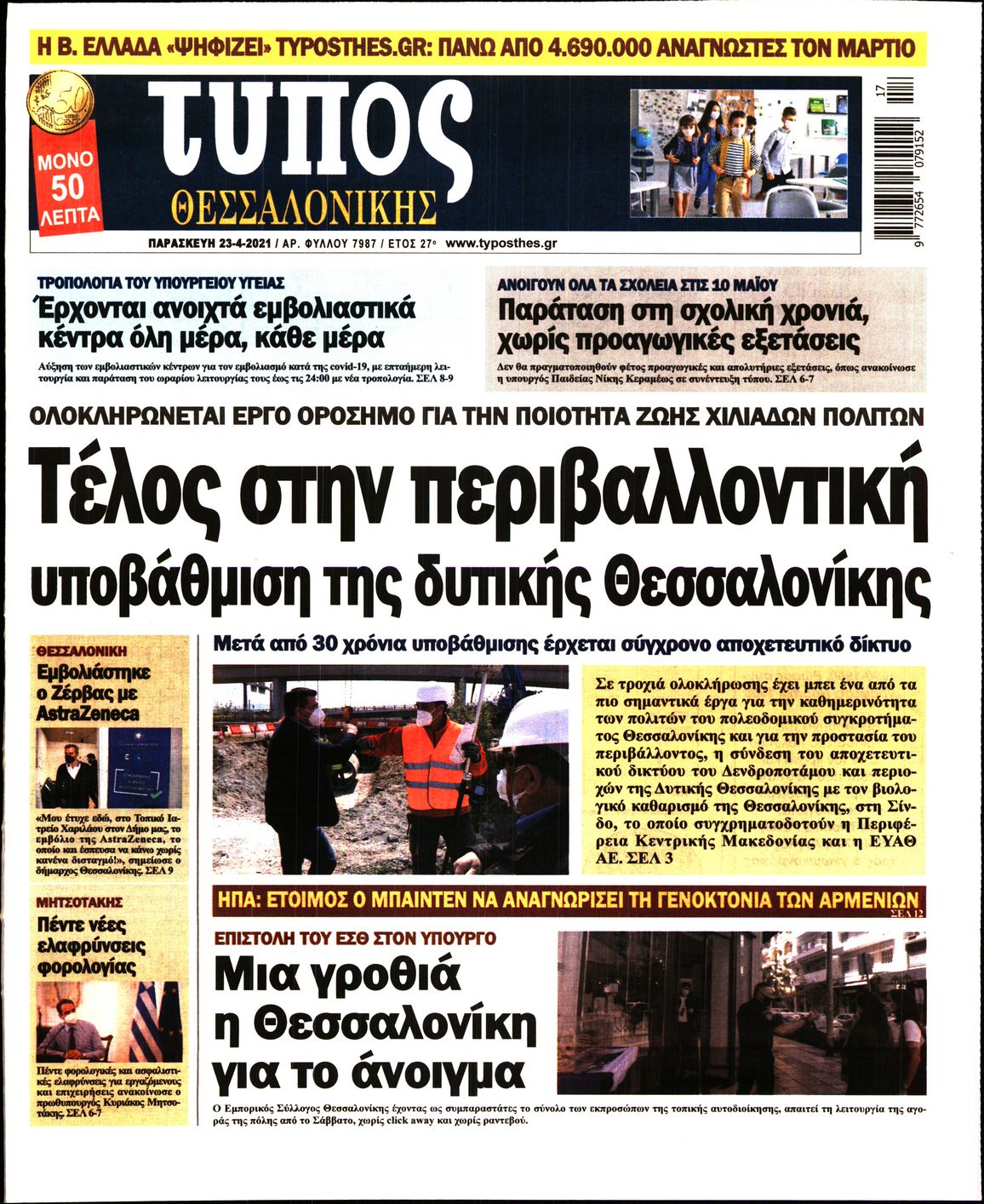 Εξώφυλο εφημερίδας ΤΥΠΟΣ ΘΕΣ/ΝΙΚΗΣ 2021-04-23